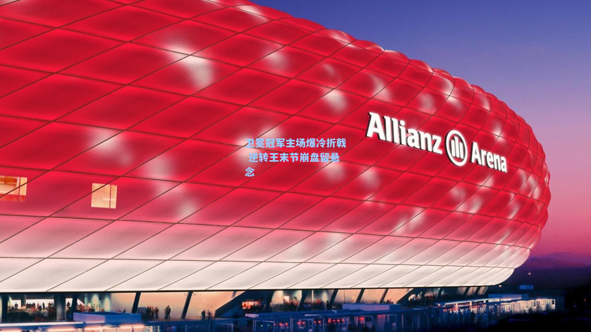 卫冕冠军主场爆冷折戟 逆转王末节崩盘留悬念