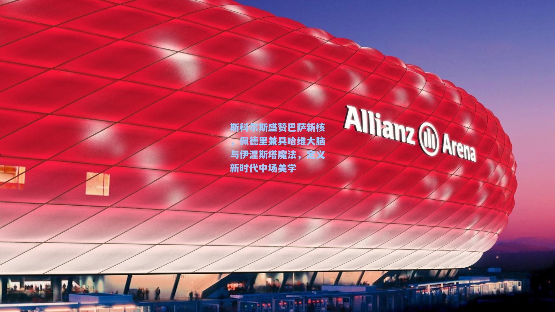 斯科尔斯盛赞巴萨新核，佩德里兼具哈维大脑与伊涅斯塔魔法，定义新时代中场美学