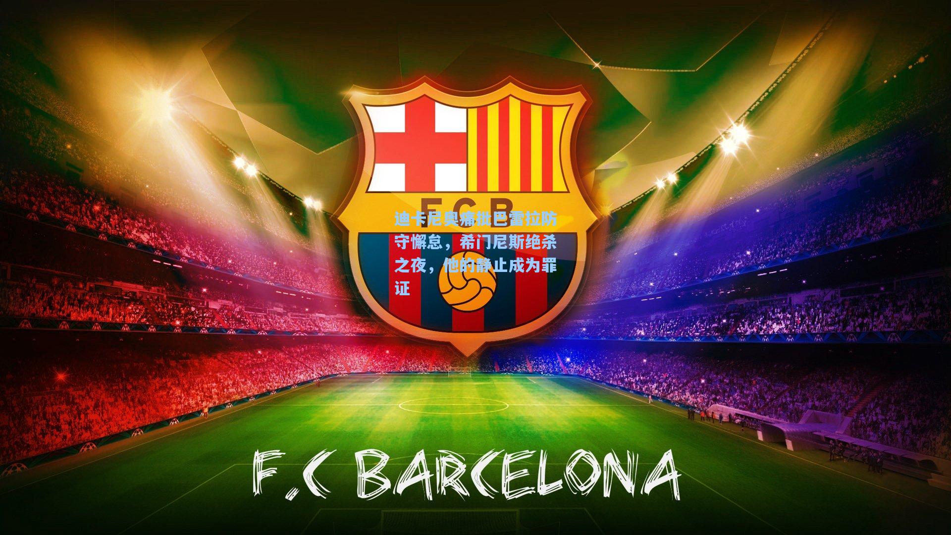 迪卡尼奥痛批巴雷拉防守懈怠，希门尼斯绝杀之夜，他的静止成为罪证