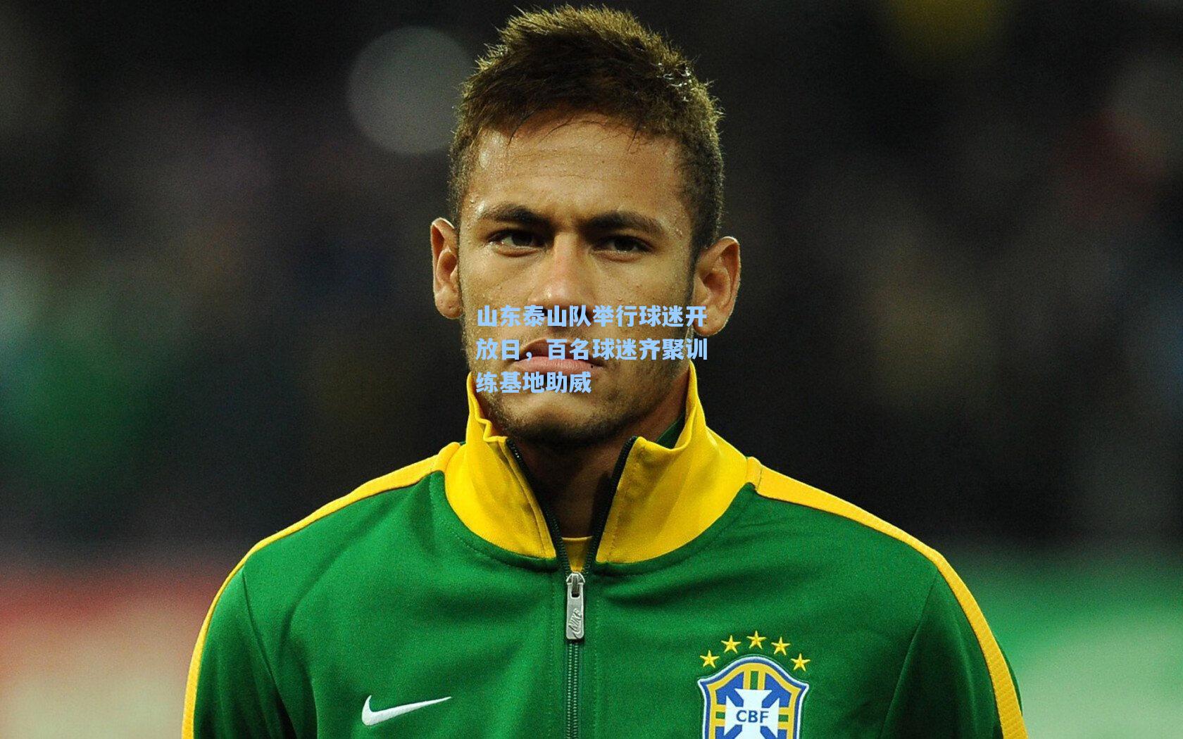 山东泰山队举行球迷开放日，百名球迷齐聚训练基地助威