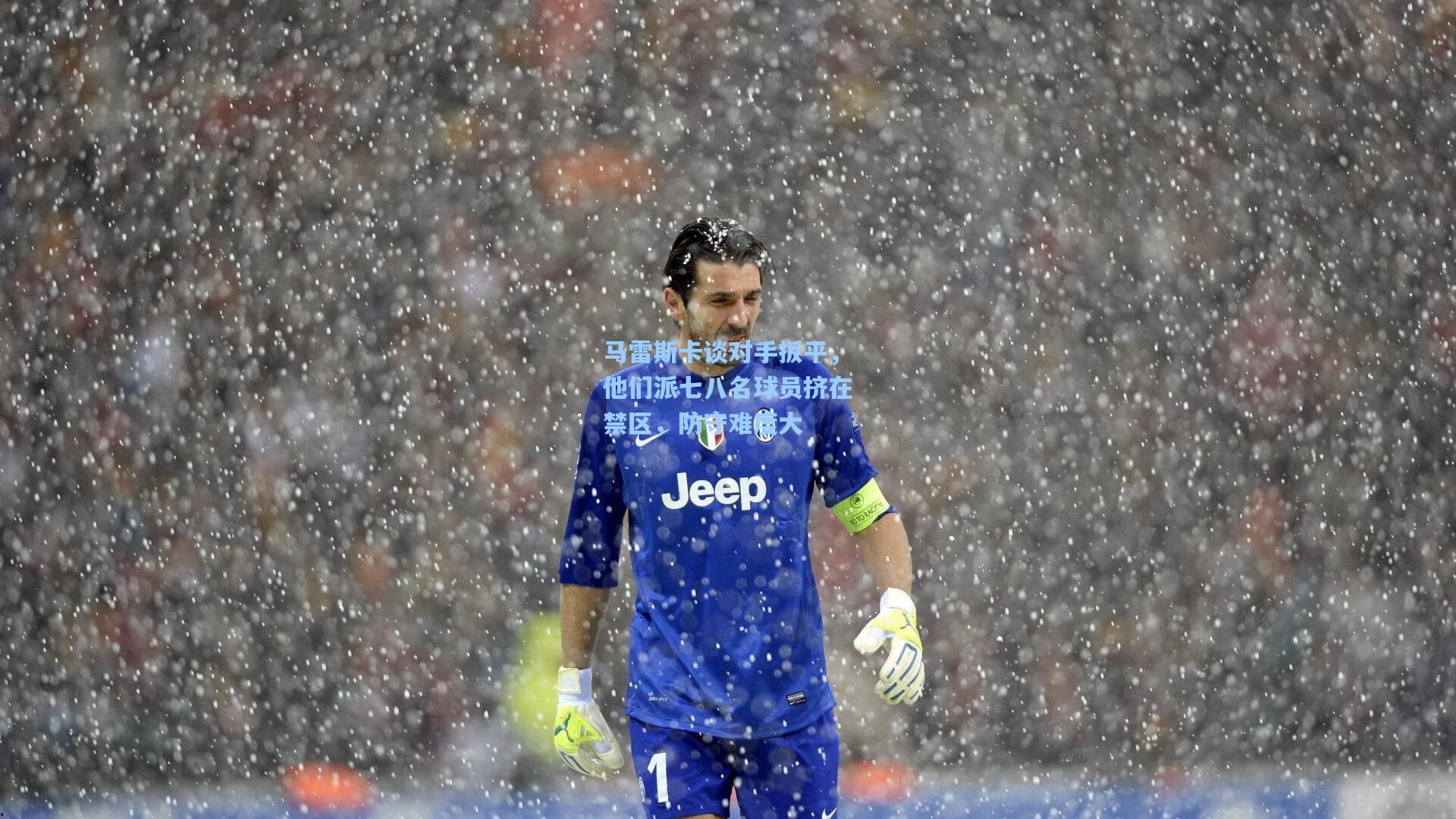 马雷斯卡谈对手扳平，他们派七八名球员挤在禁区，防守难度大