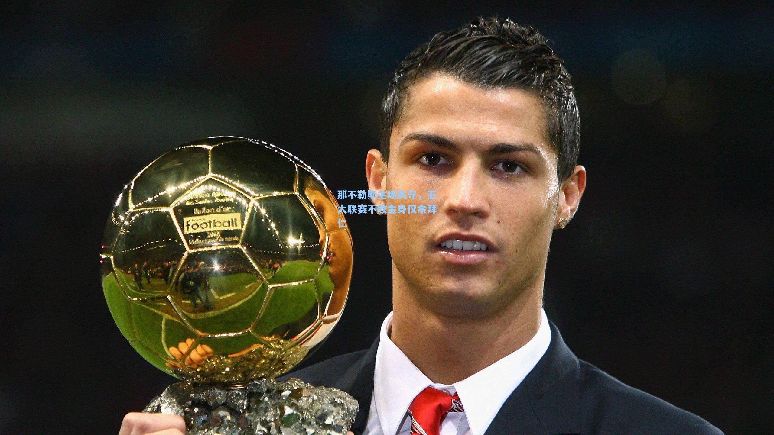 那不勒斯主场失守，五大联赛不败金身仅余拜仁