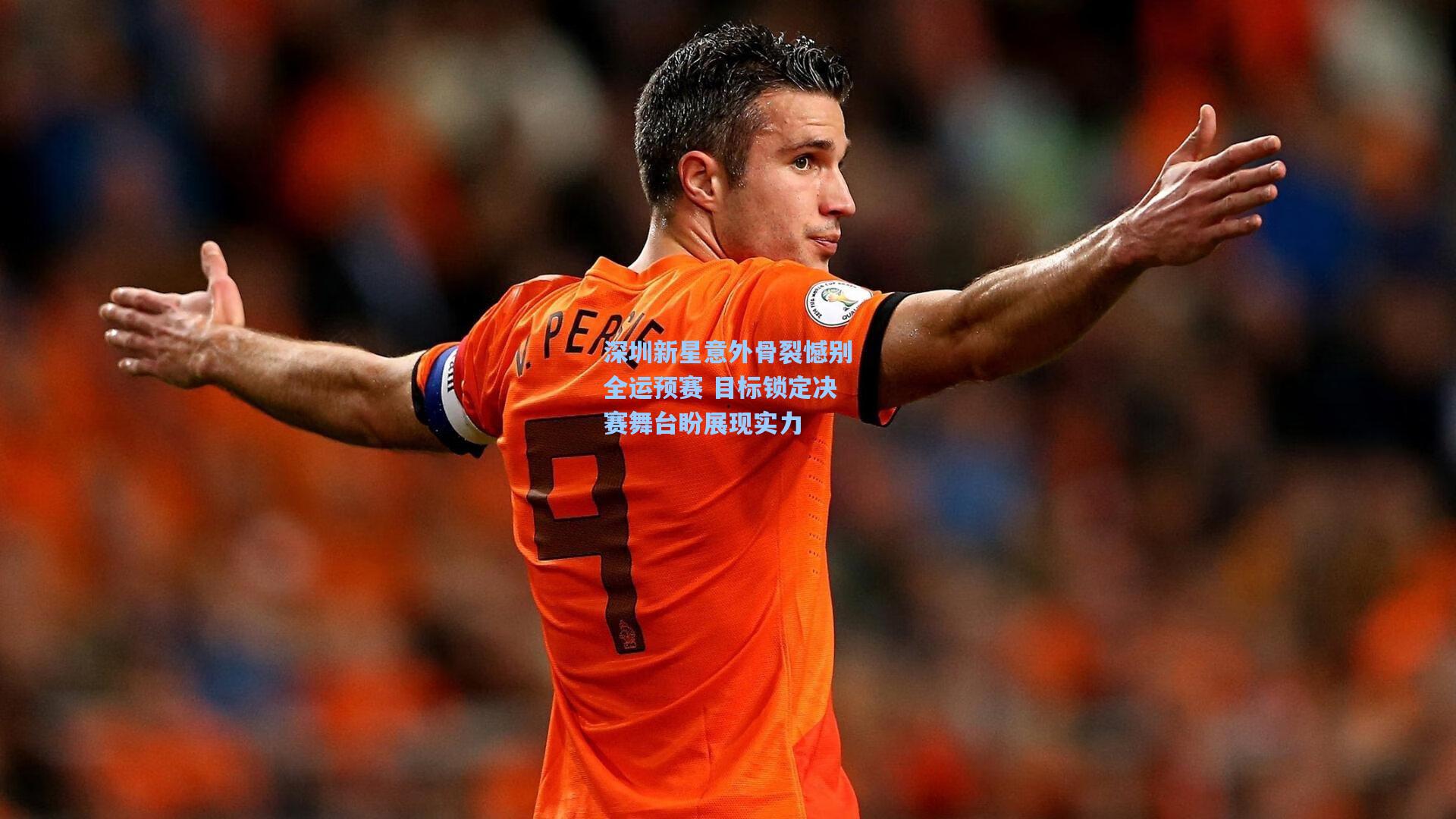 深圳新星意外骨裂憾别全运预赛 目标锁定决赛舞台盼展现实力