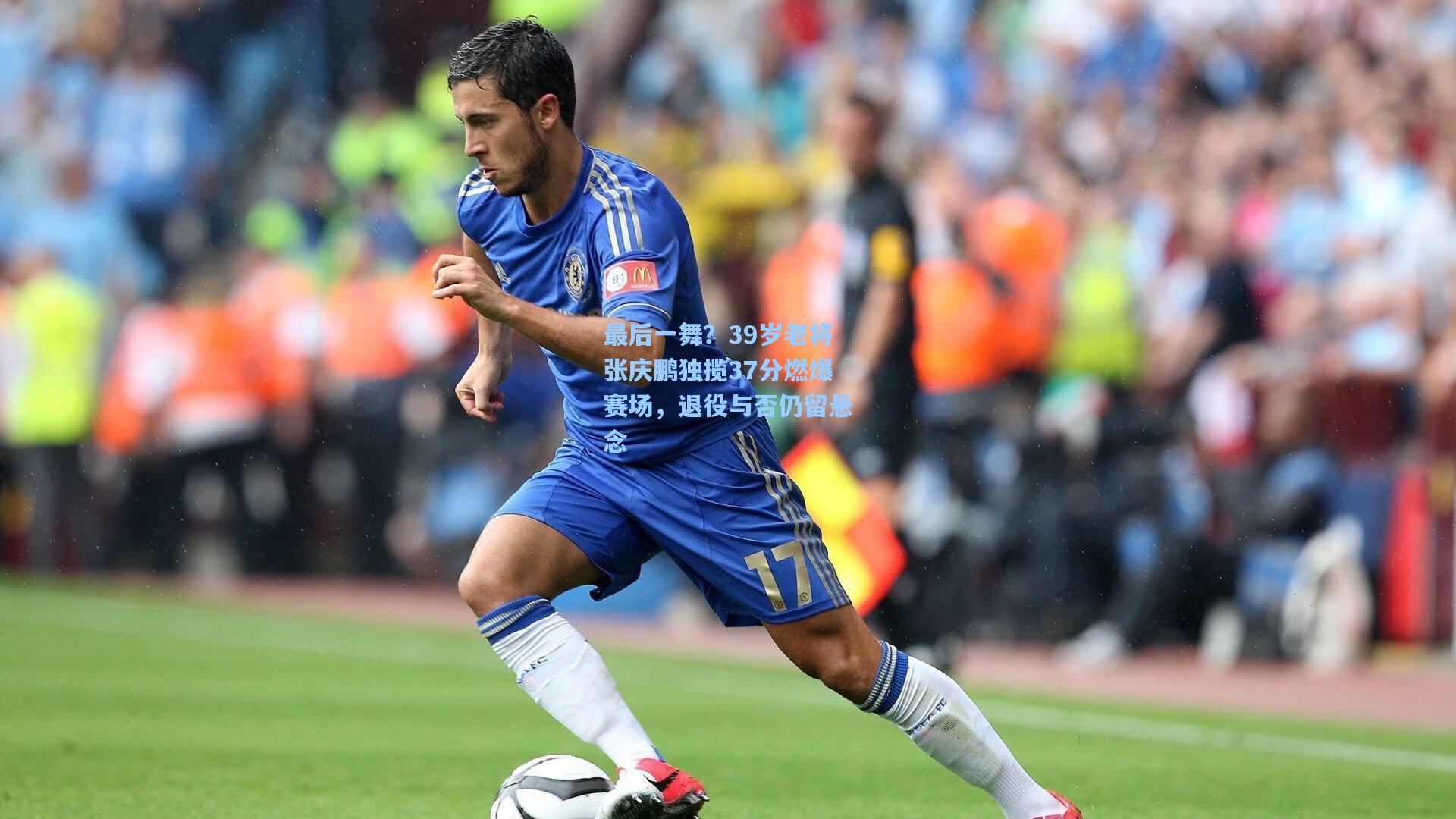 最后一舞？39岁老将张庆鹏独揽37分燃爆赛场，退役与否仍留悬念