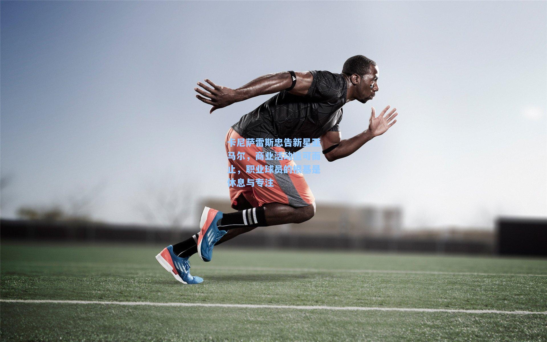 卡尼萨雷斯忠告新星亚马尔，商业活动适可而止，职业球员的根基是休息与专注