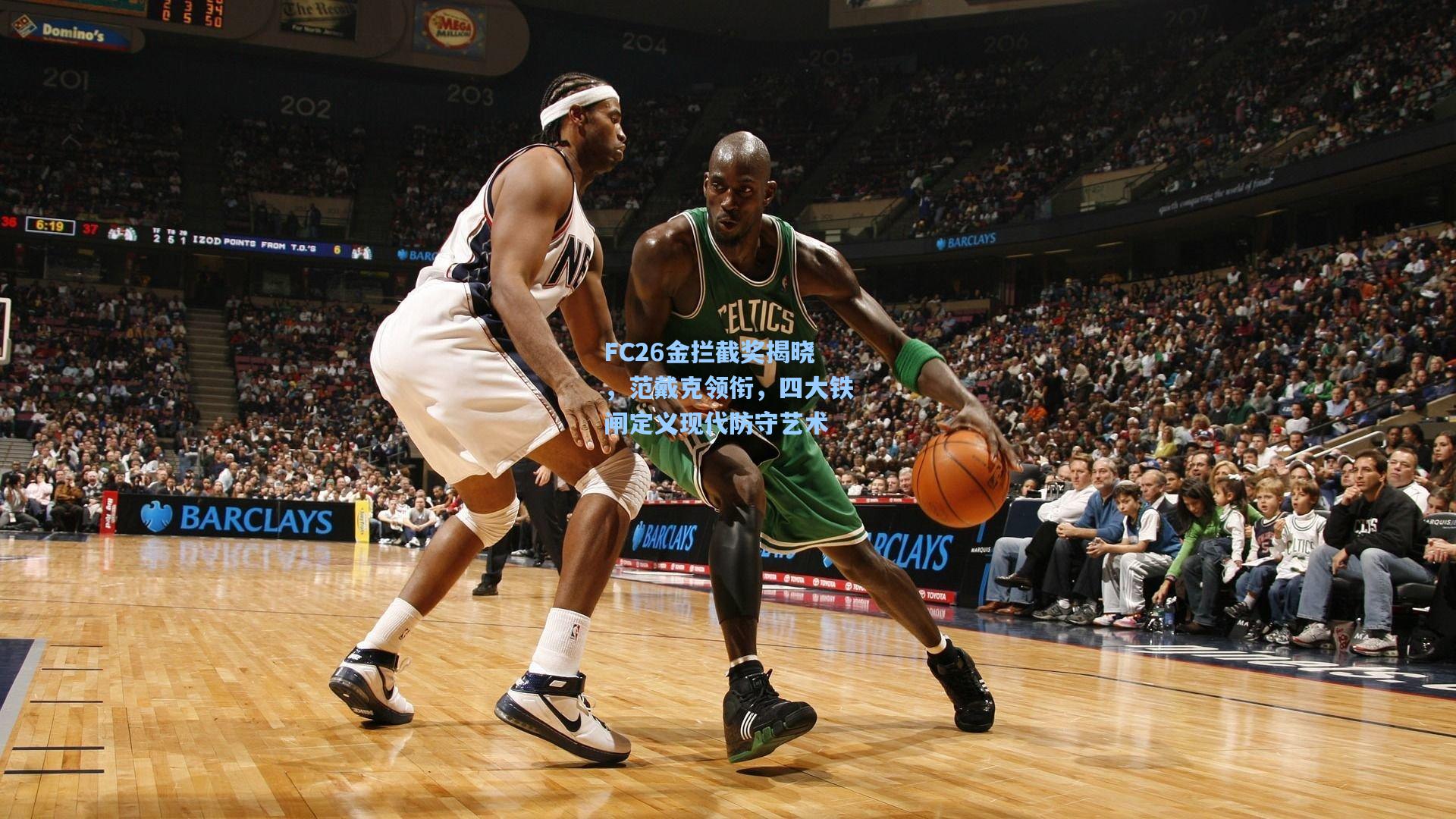 FC26金拦截奖揭晓，范戴克领衔，四大铁闸定义现代防守艺术