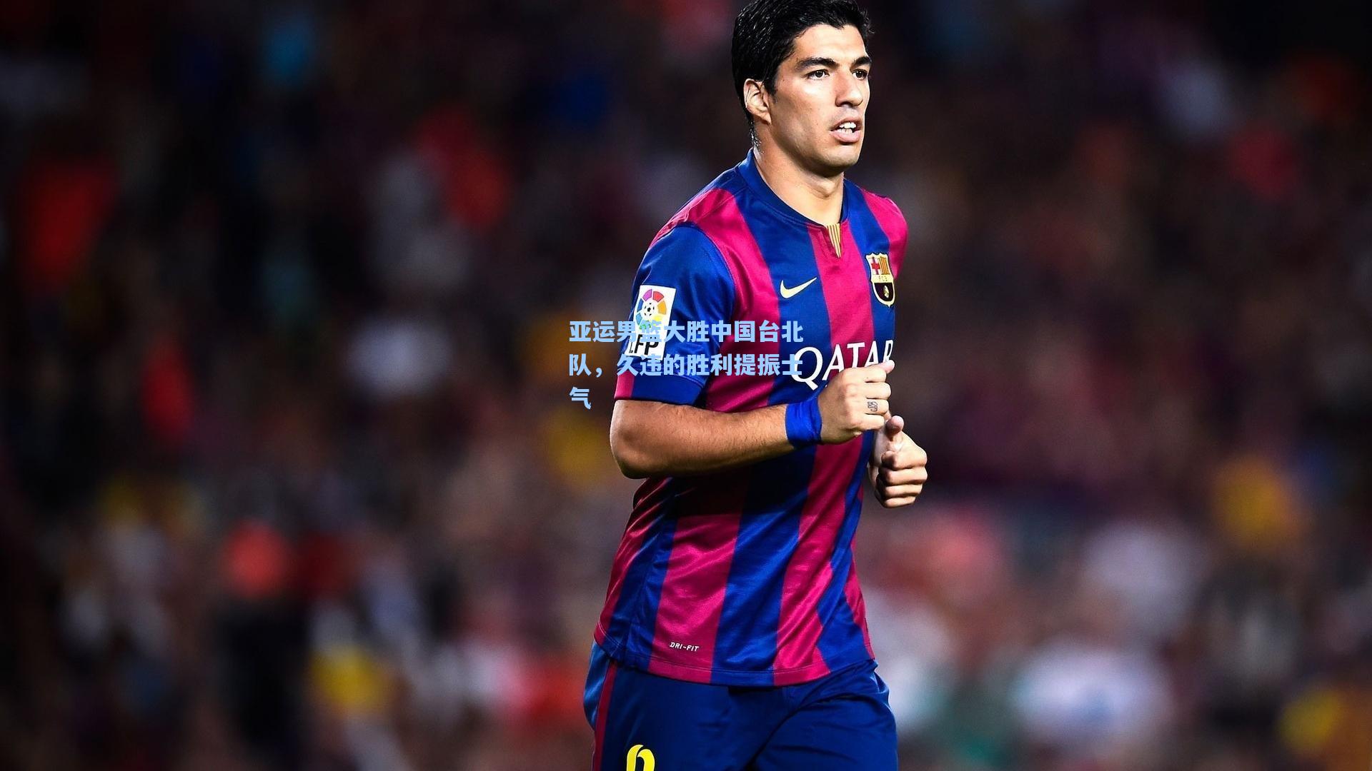 亚运男篮大胜中国台北队，久违的胜利提振士气