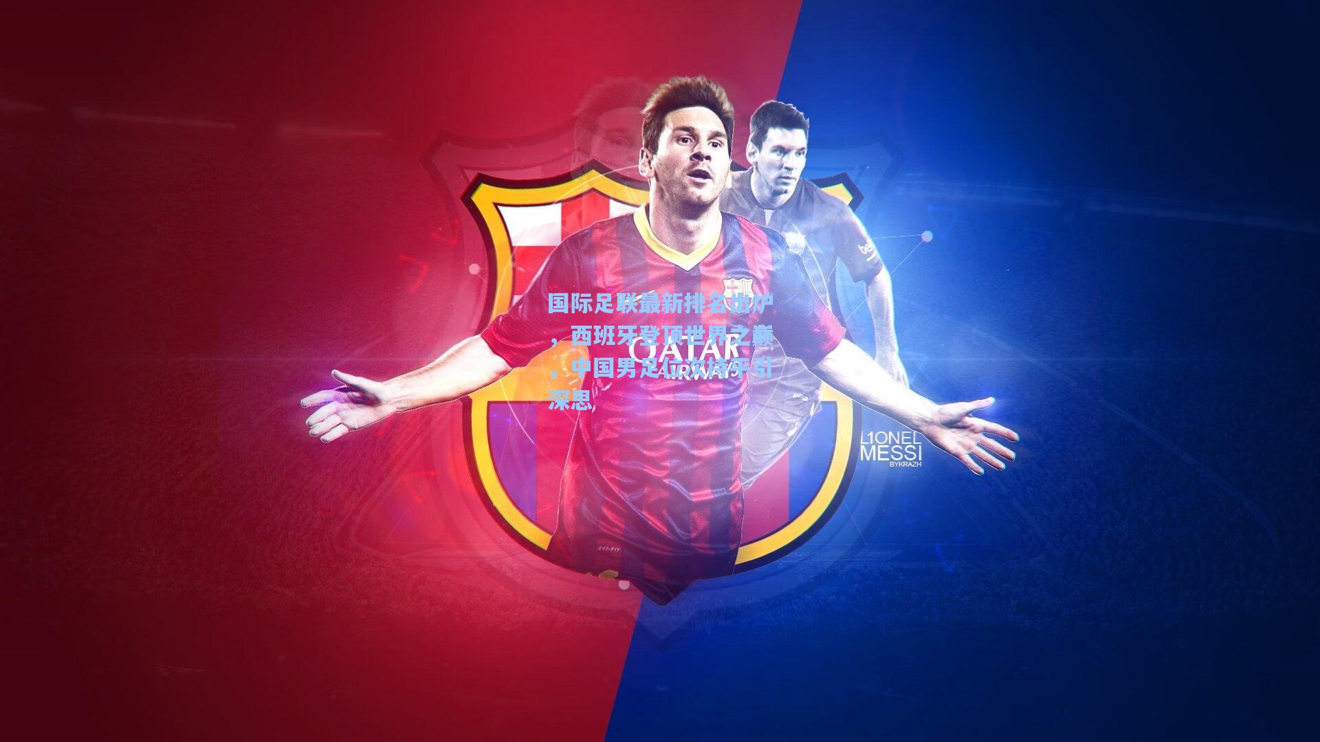 国际足联最新排名出炉，西班牙登顶世界之巅，中国男足位次持平引深思