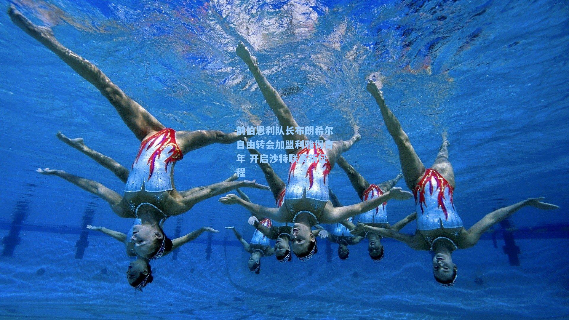 前伯恩利队长布朗希尔自由转会加盟利雅得青年 开启沙特联赛新征程