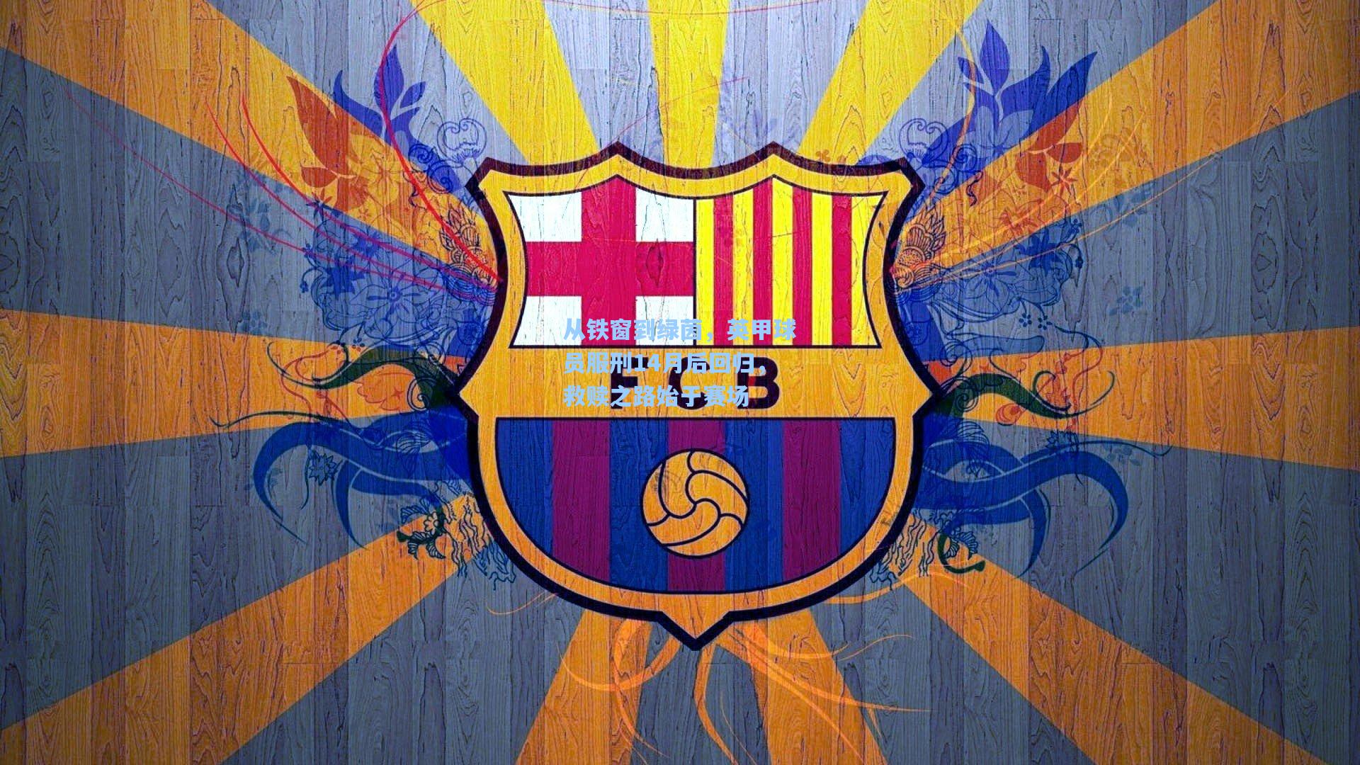 从铁窗到绿茵，英甲球员服刑14月后回归，救赎之路始于赛场