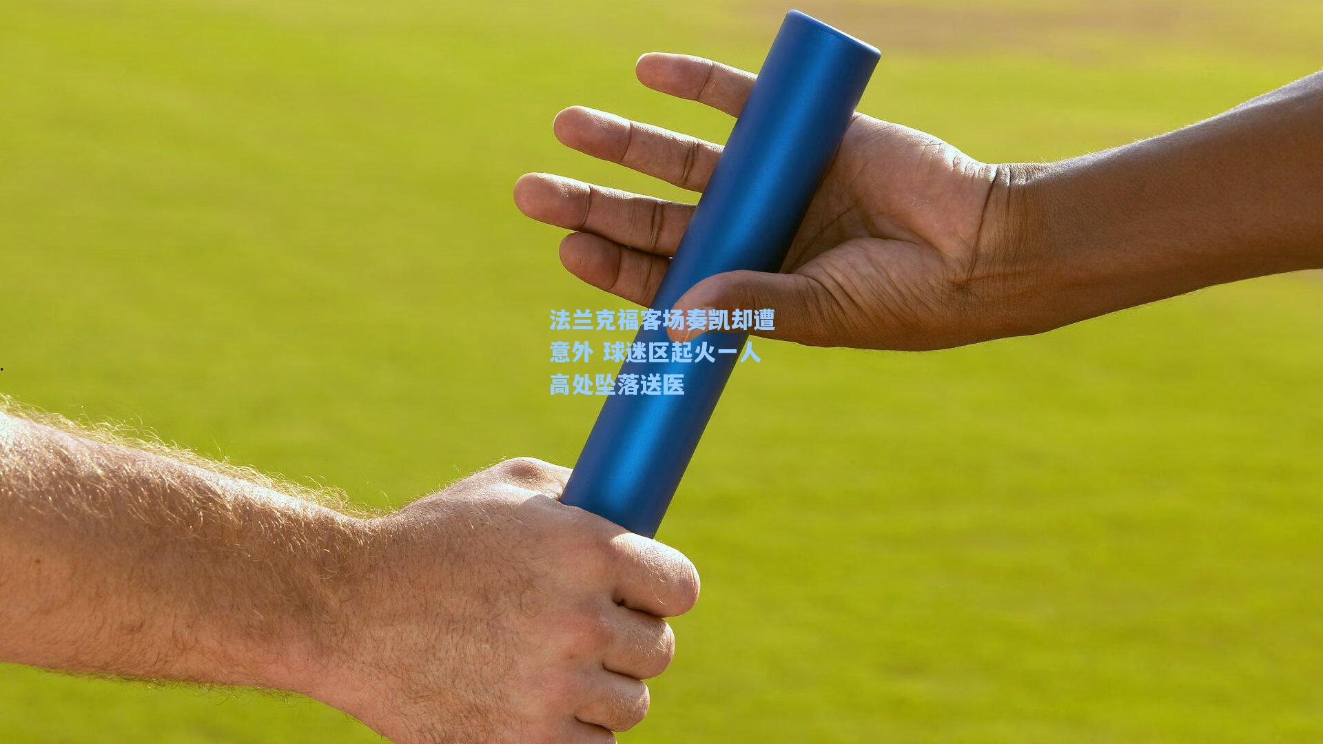 法兰克福客场奏凯却遭意外 球迷区起火一人高处坠落送医