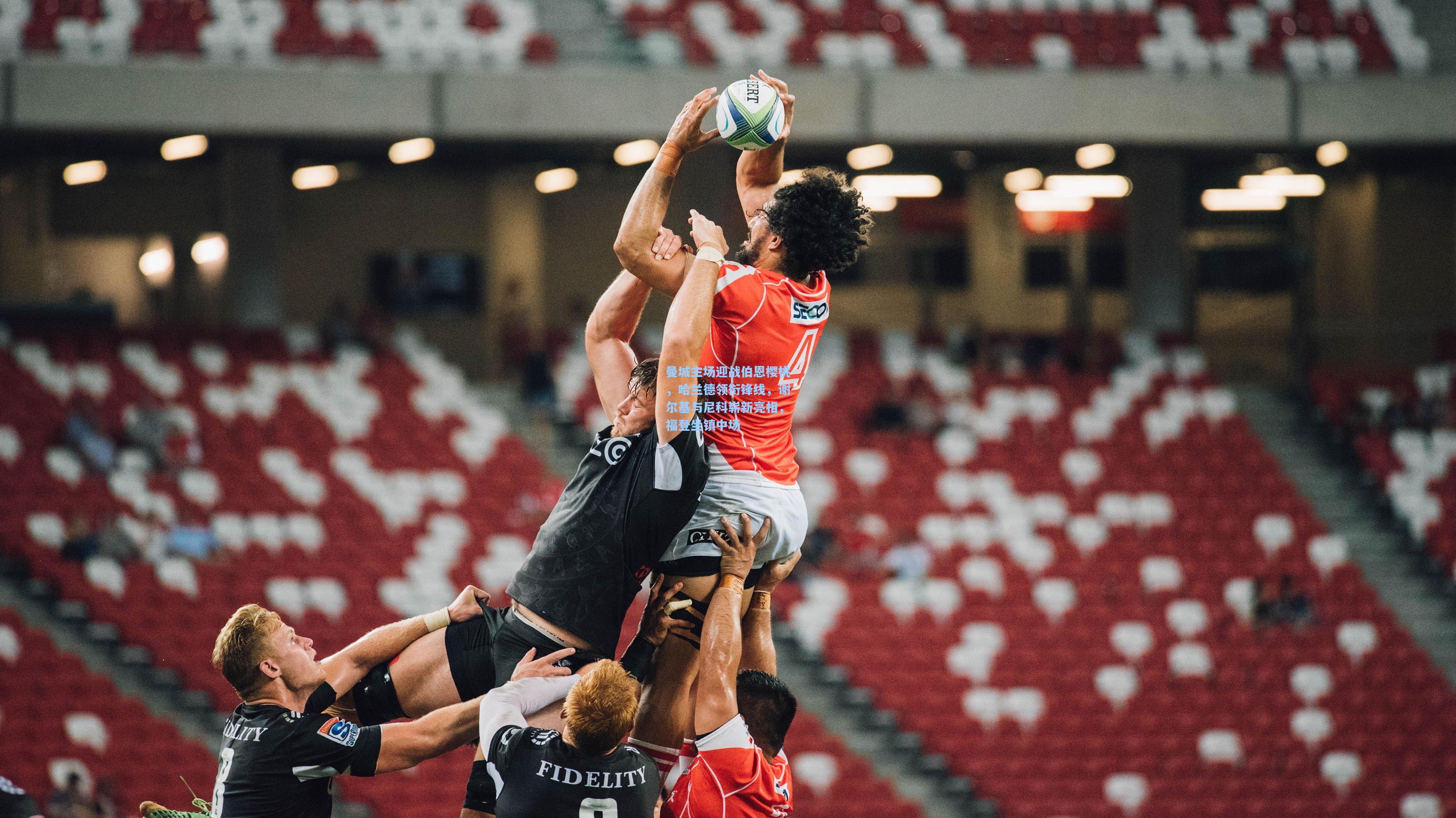 曼城主场迎战伯恩樱桃，哈兰德领衔锋线，谢尔基与尼科崭新亮相，福登坐镇中场