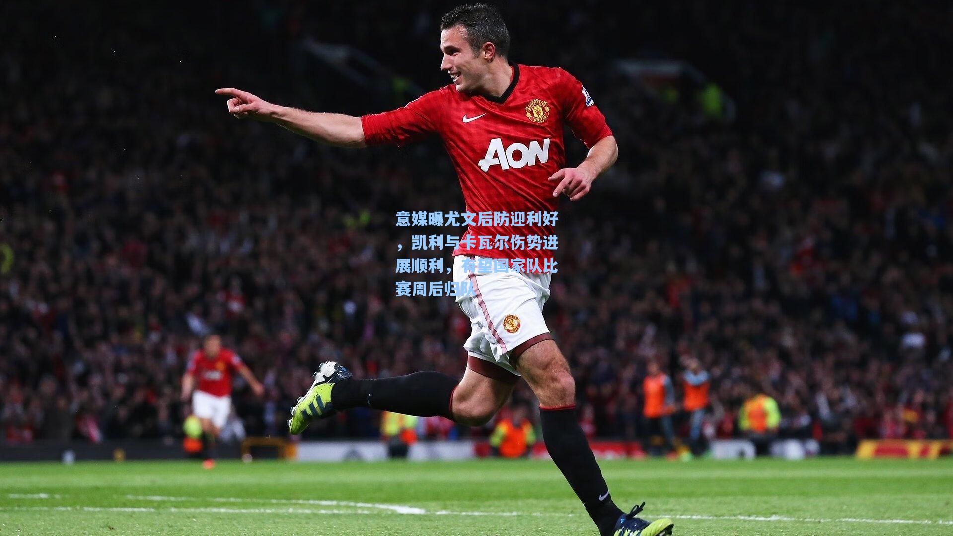 意媒曝尤文后防迎利好，凯利与卡瓦尔伤势进展顺利，有望国家队比赛周后归队