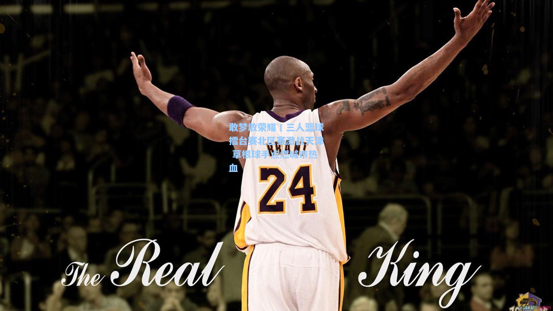 敢梦敢荣耀丨三人篮球擂台赛北区赛激战天津 草根球手点燃城市热血