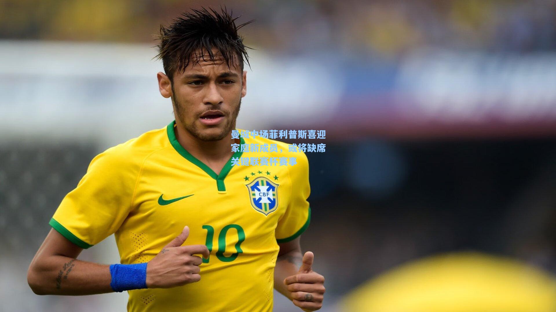 曼城中场菲利普斯喜迎家庭新成员，或将缺席关键联赛杯赛事