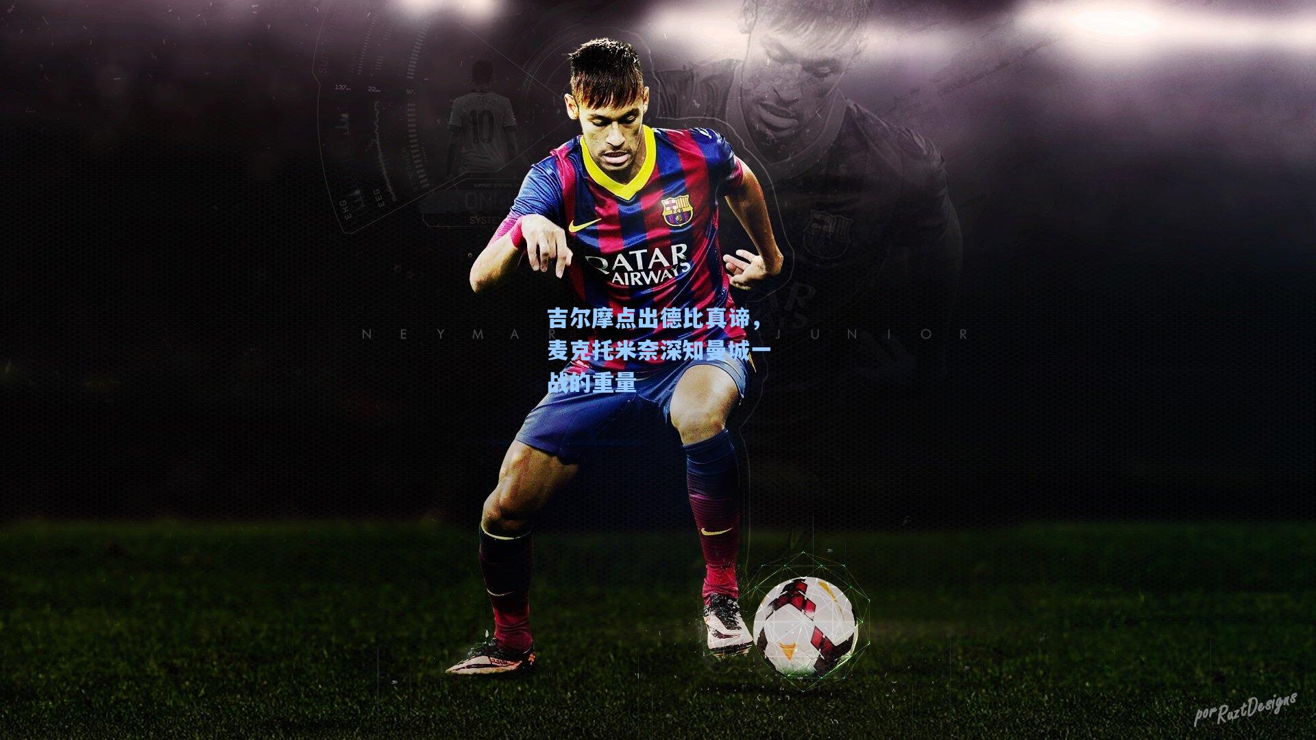 吉尔摩点出德比真谛，麦克托米奈深知曼城一战的重量