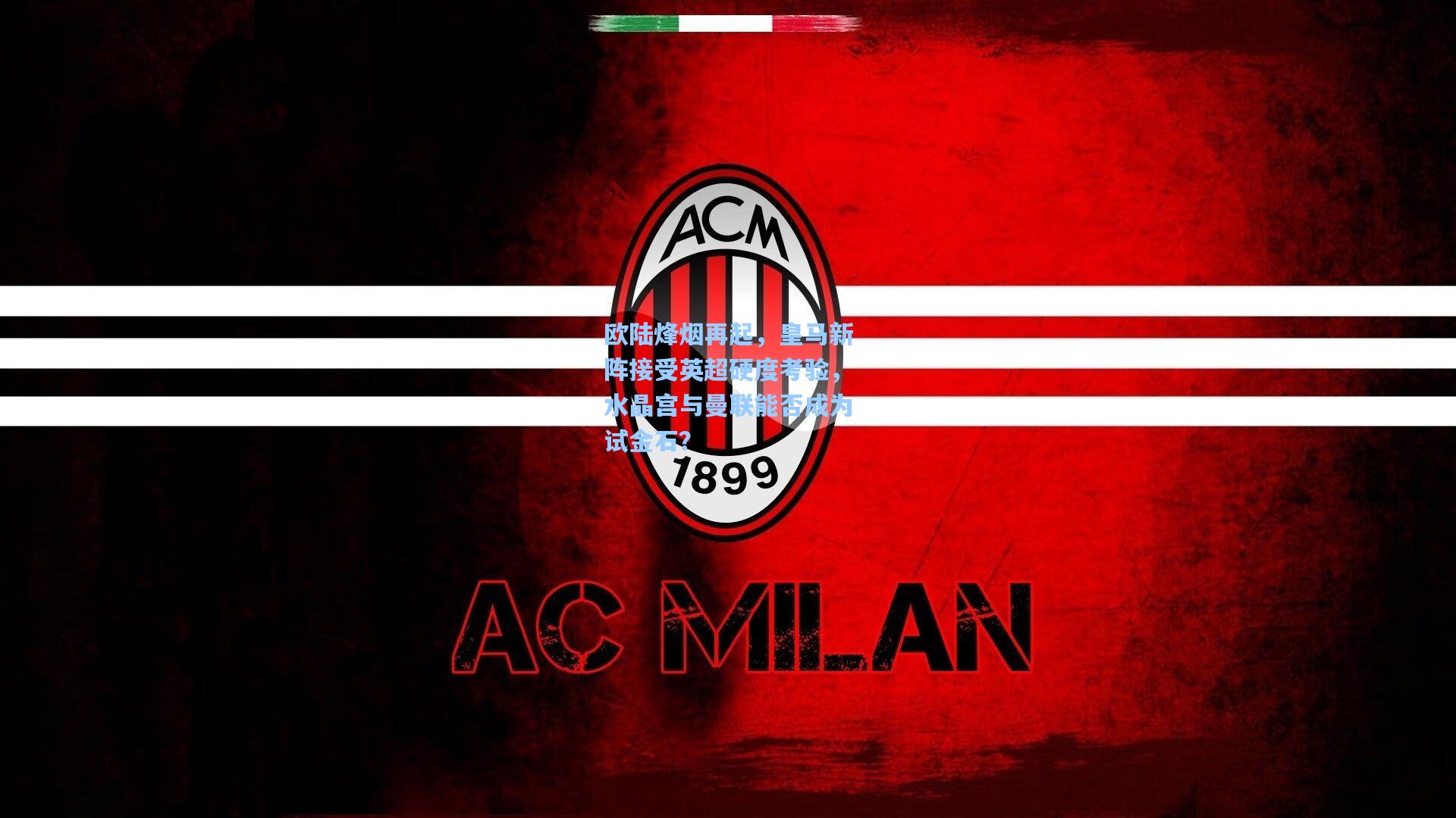 欧陆烽烟再起，皇马新阵接受英超硬度考验，水晶宫与曼联能否成为试金石？