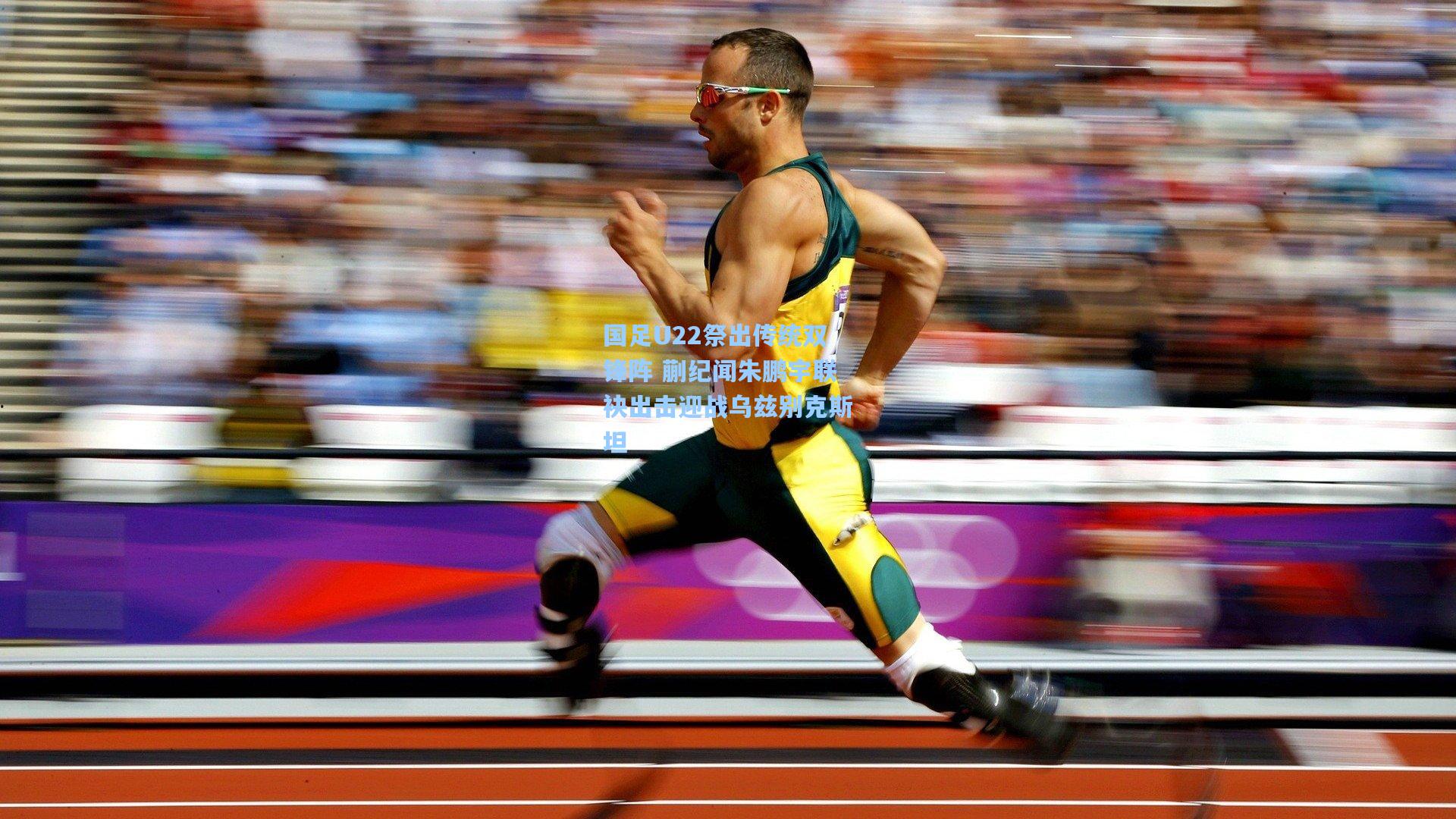 国足U22祭出传统双锋阵 蒯纪闻朱鹏宇联袂出击迎战乌兹别克斯坦