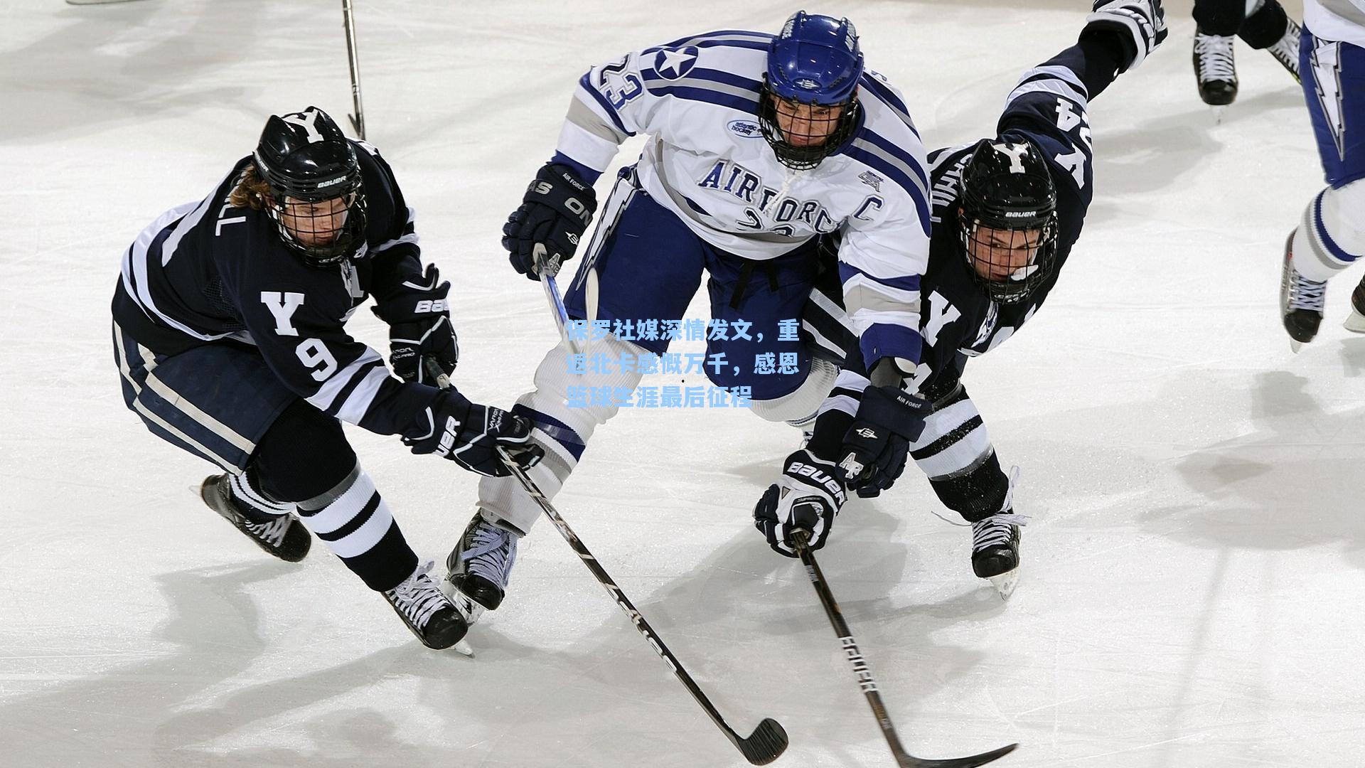 保罗社媒深情发文，重返北卡感慨万千，感恩篮球生涯最后征程