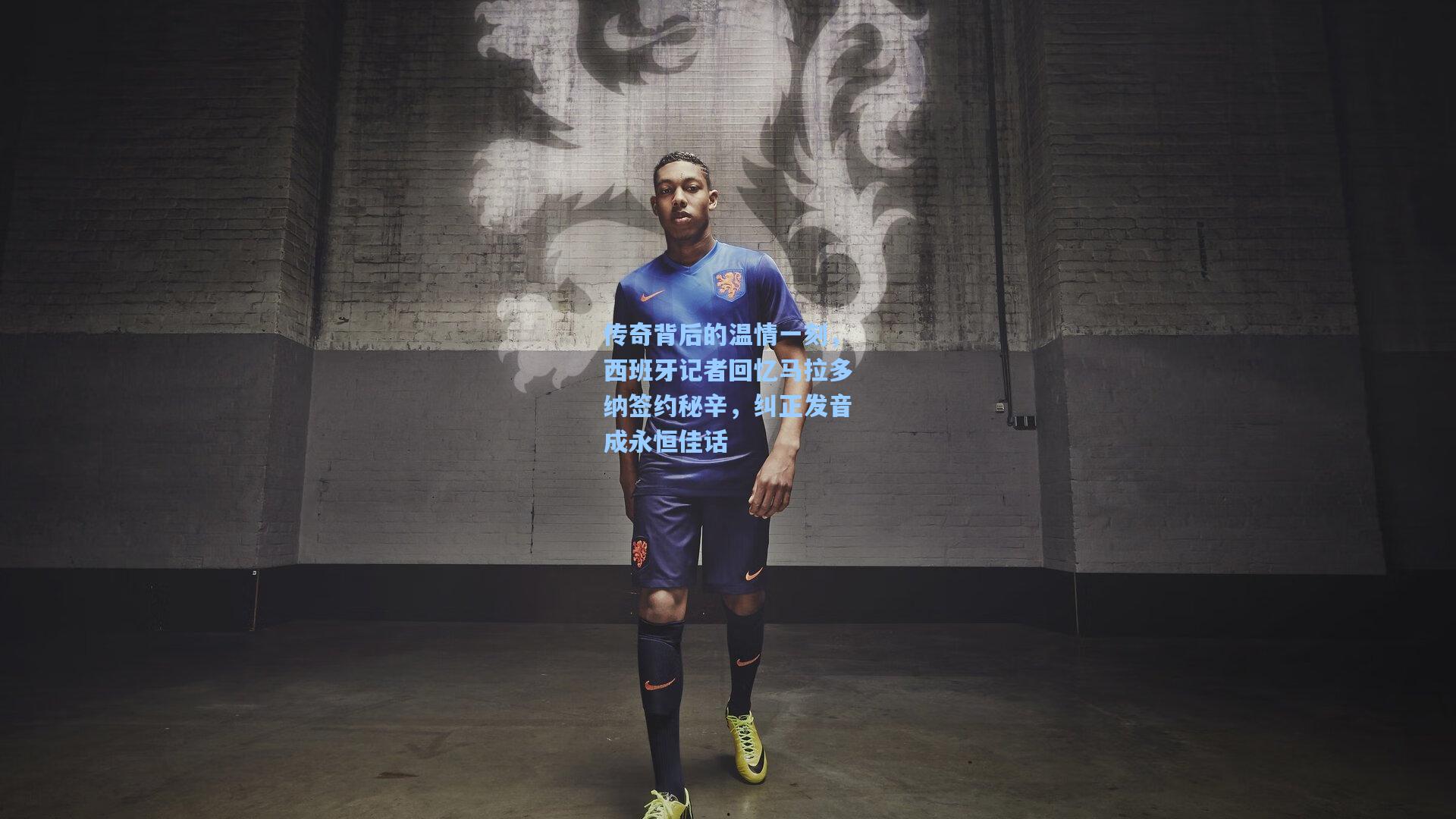 传奇背后的温情一刻，西班牙记者回忆马拉多纳签约秘辛，纠正发音成永恒佳话