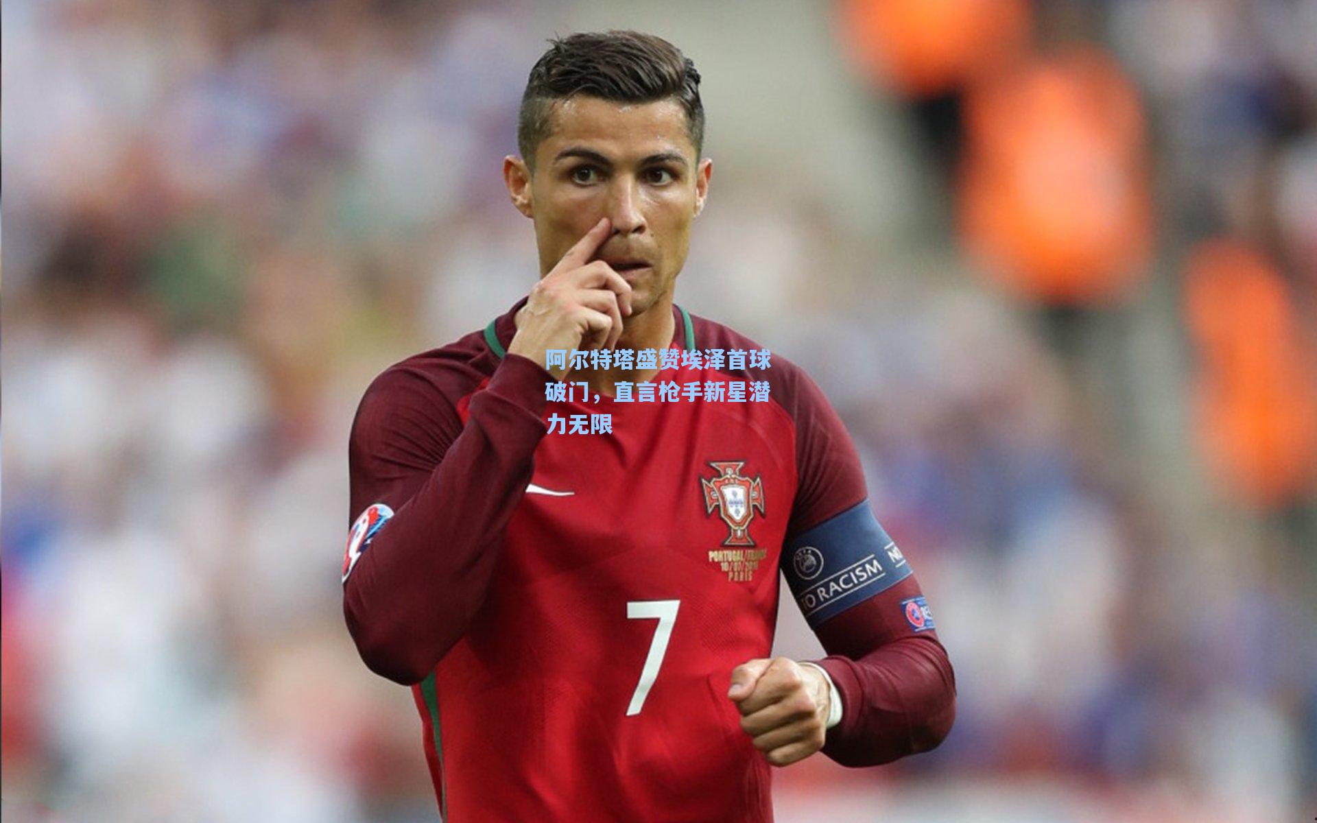 阿尔特塔盛赞埃泽首球破门，直言枪手新星潜力无限