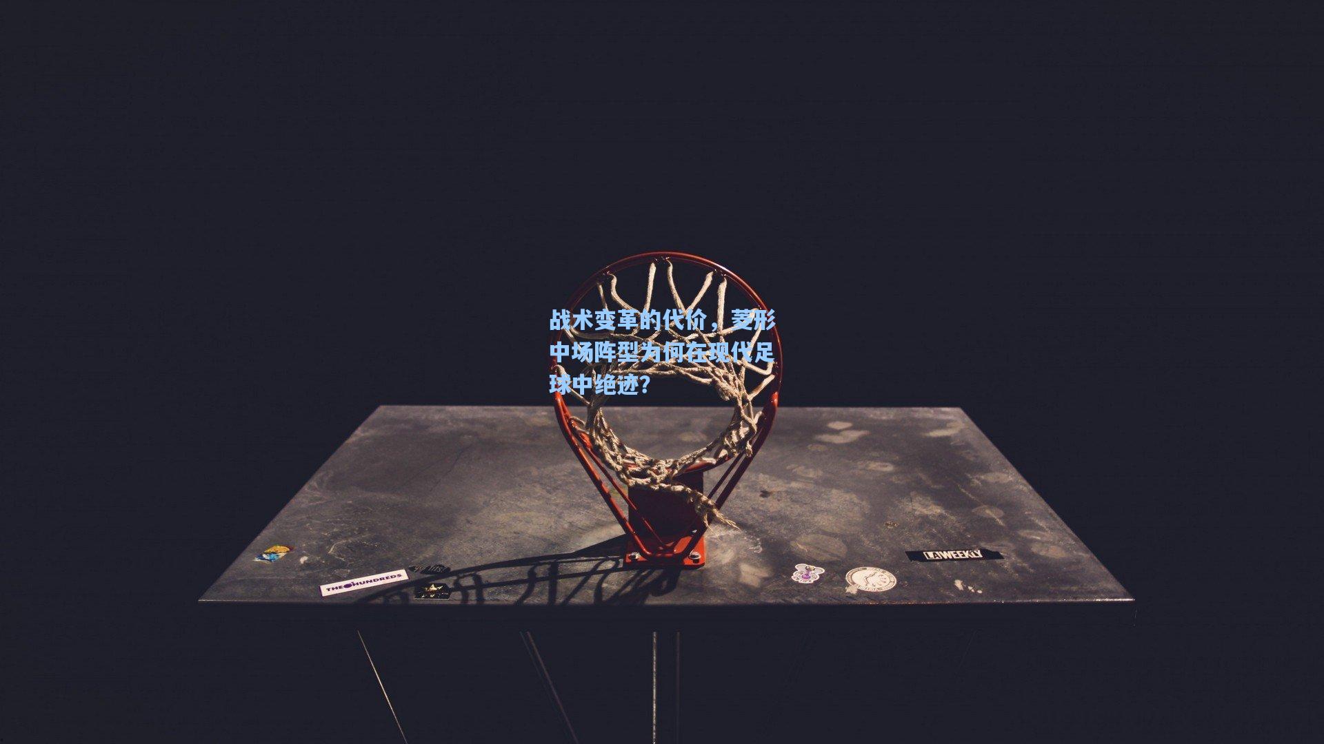 战术变革的代价，菱形中场阵型为何在现代足球中绝迹？