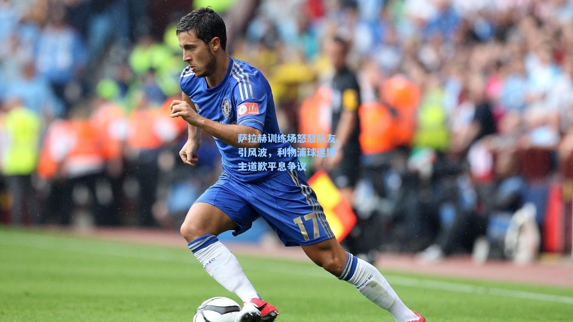 萨拉赫训练场怒怼队友引风波，利物浦球迷博主道歉平息争议