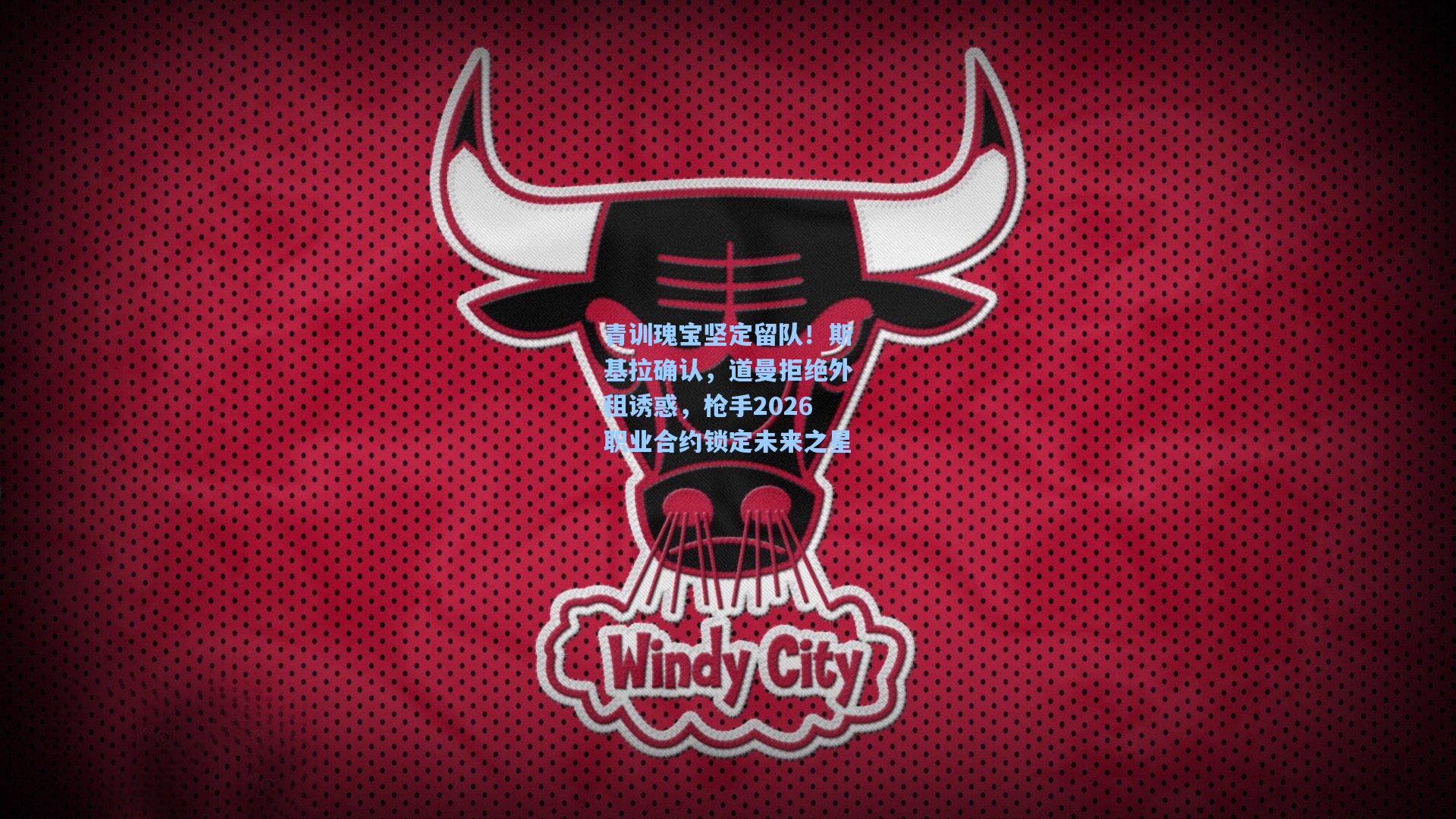 青训瑰宝坚定留队！斯基拉确认，道曼拒绝外租诱惑，枪手2026职业合约锁定未来之星