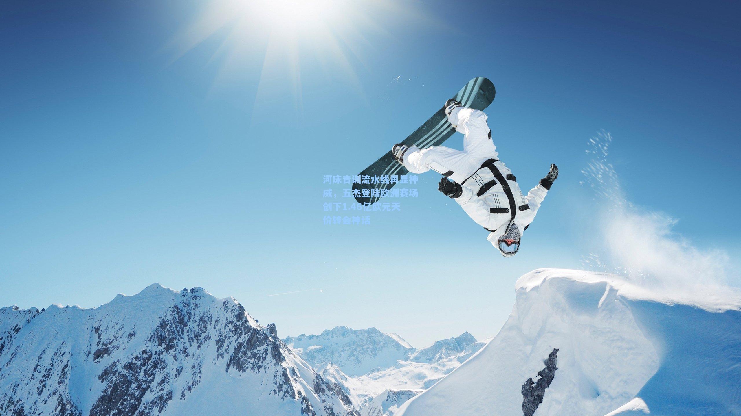 河床青训流水线再显神威，五杰登陆欧洲赛场创下1.46亿欧元天价转会神话