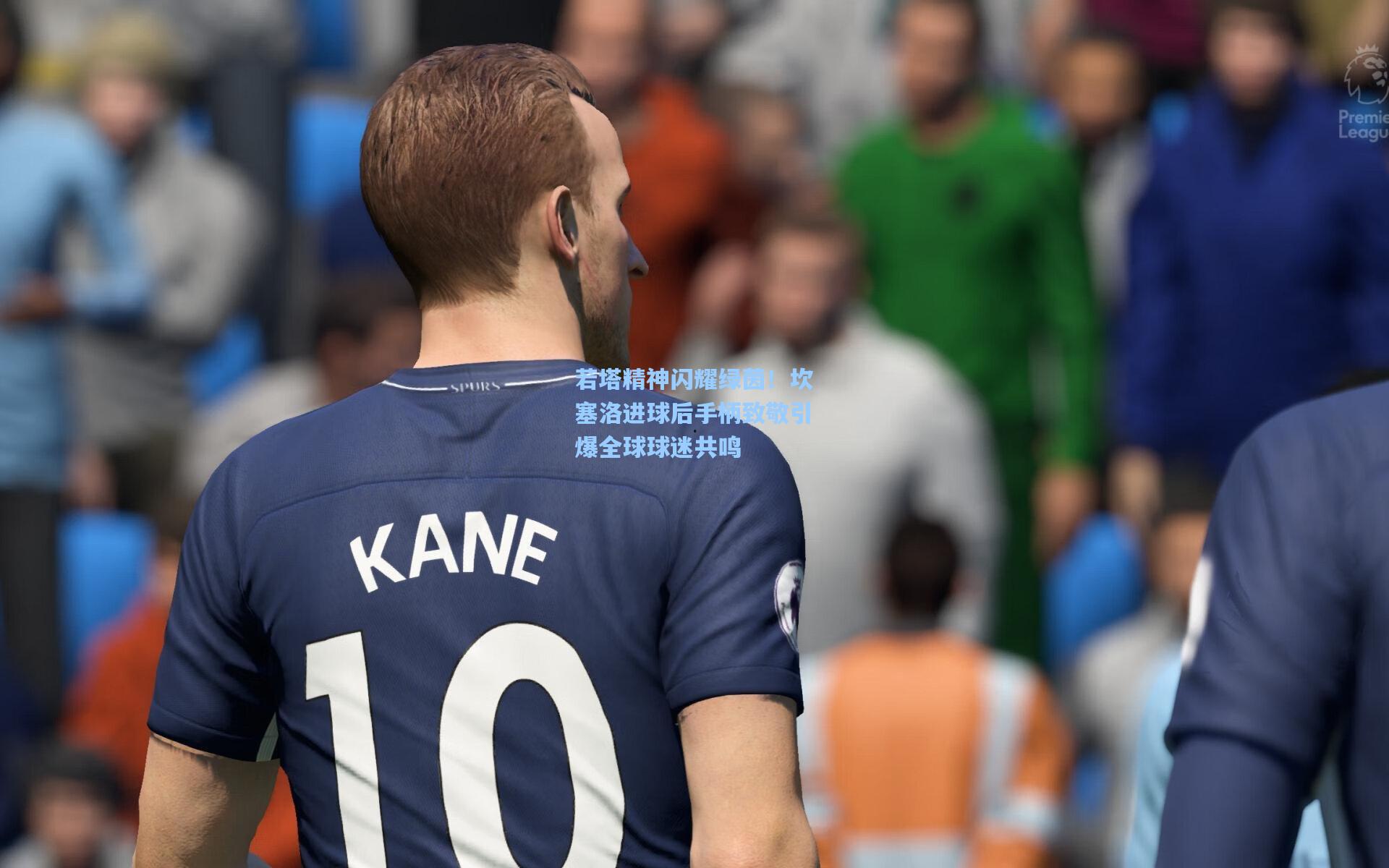 若塔精神闪耀绿茵！坎塞洛进球后手柄致敬引爆全球球迷共鸣