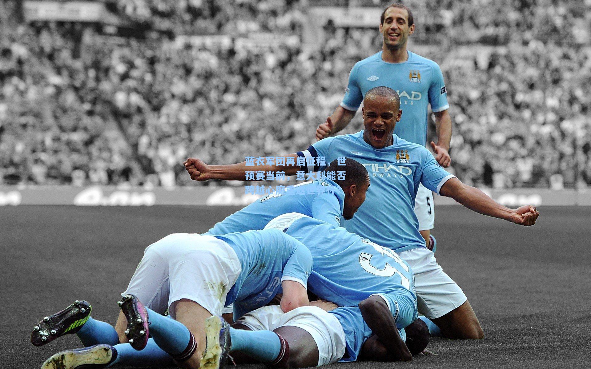 蓝衣军团再启征程，世预赛当前，意大利能否跨越心魔重返世界杯？