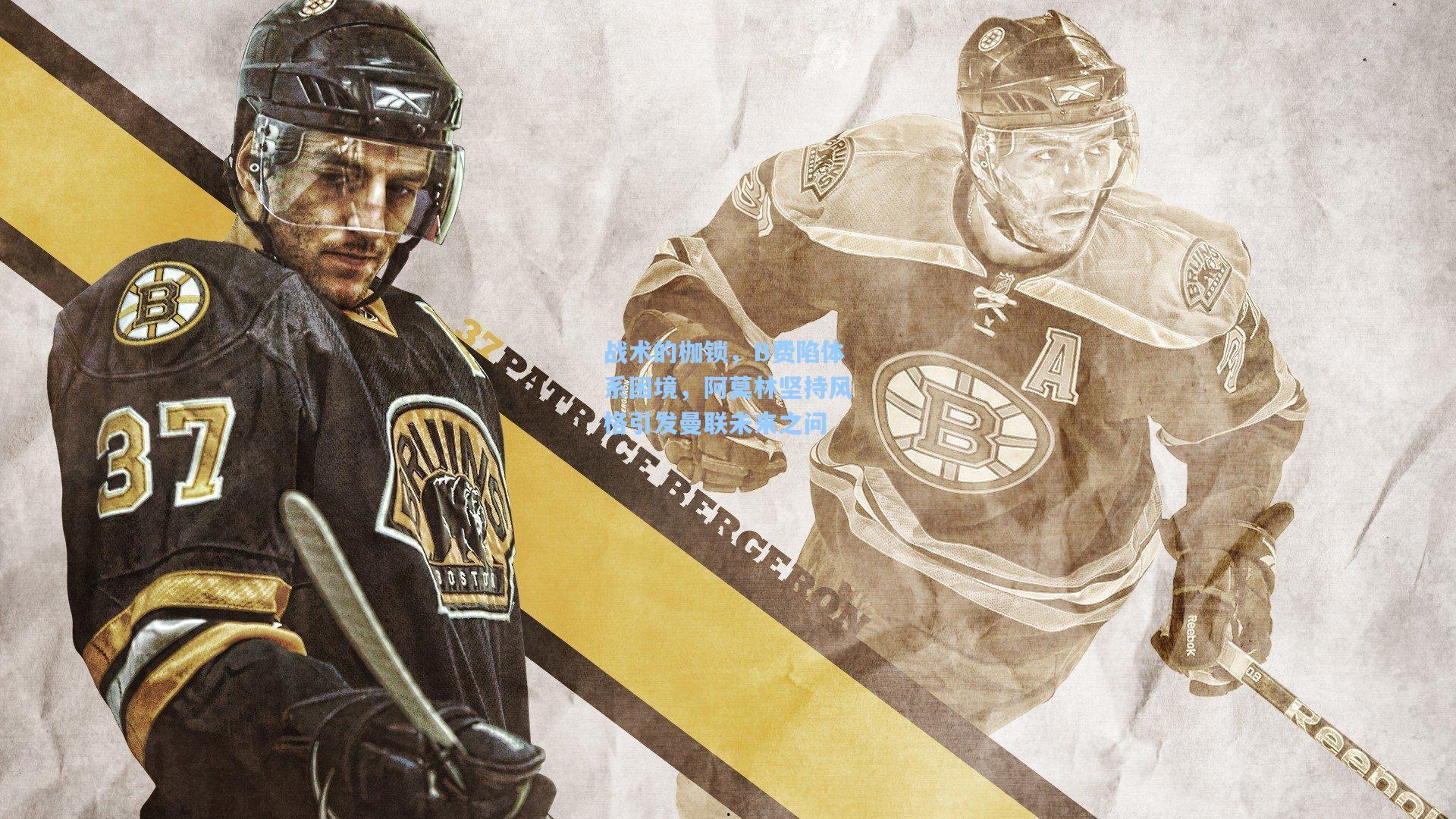 战术的枷锁，B费陷体系困境，阿莫林坚持风格引发曼联未来之问