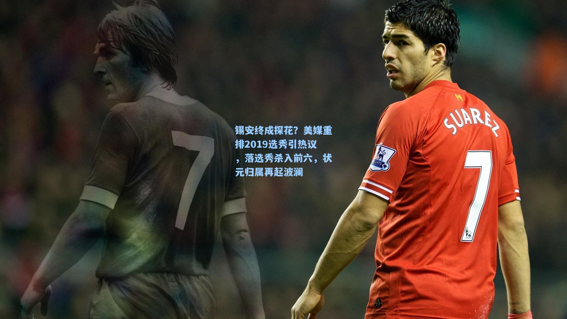 锡安终成探花？美媒重排2019选秀引热议，落选秀杀入前六，状元归属再起波澜