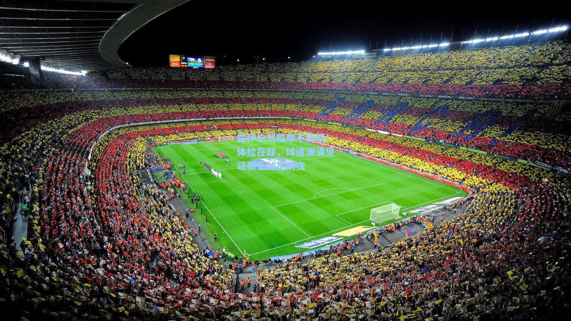 霍伊伦驾临那不勒斯！体检在即，球迷潮涌见证新王加冕前夜