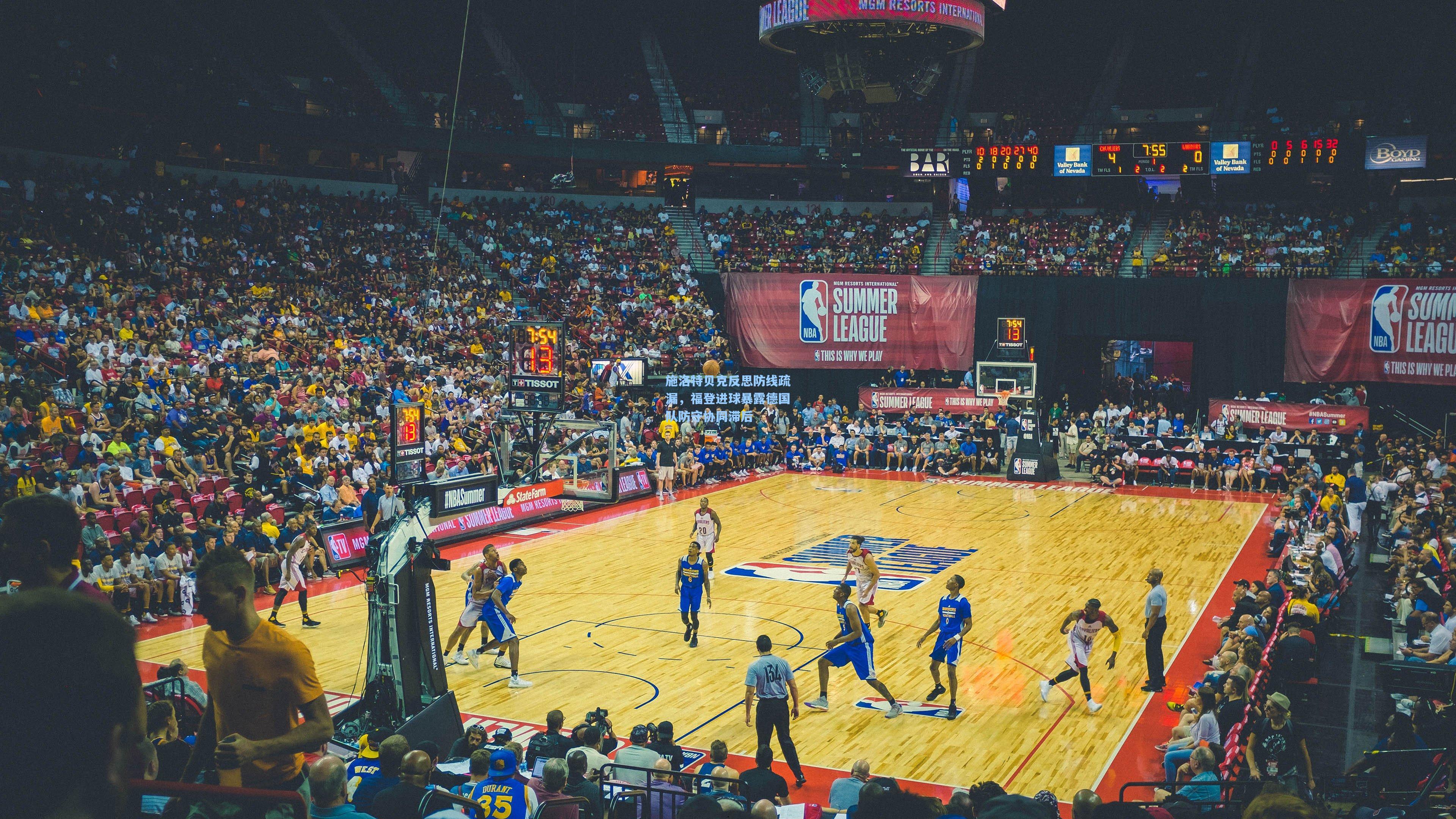 施洛特贝克反思防线疏漏，福登进球暴露德国队防守协同滞后