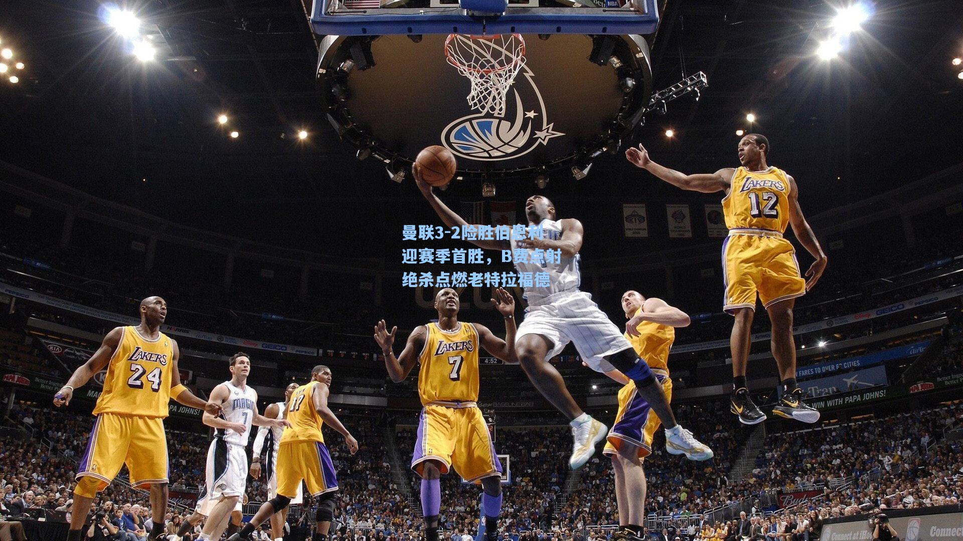 曼联3-2险胜伯恩利迎赛季首胜，B费点射绝杀点燃老特拉福德