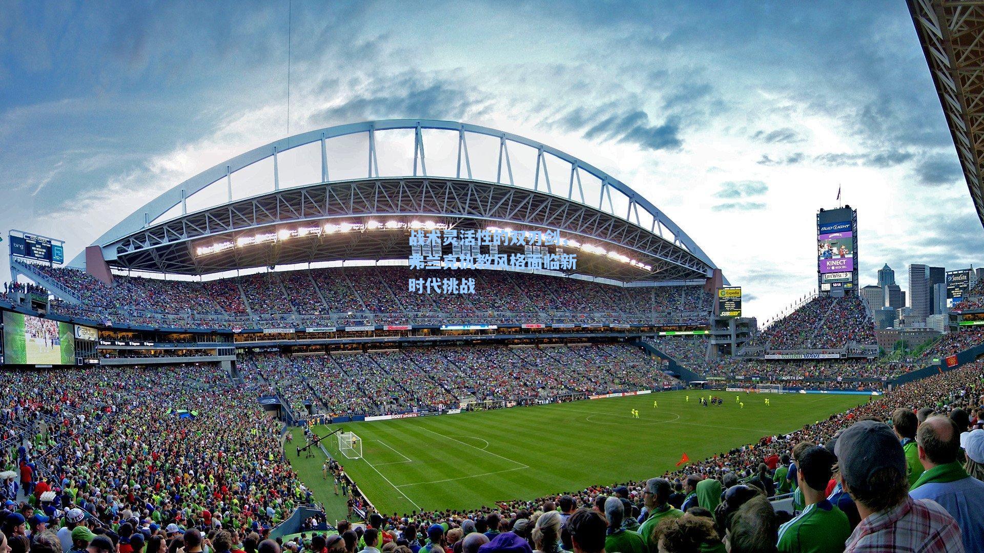 战术灵活性的双刃剑,弗兰克执教风格面临新时代挑战