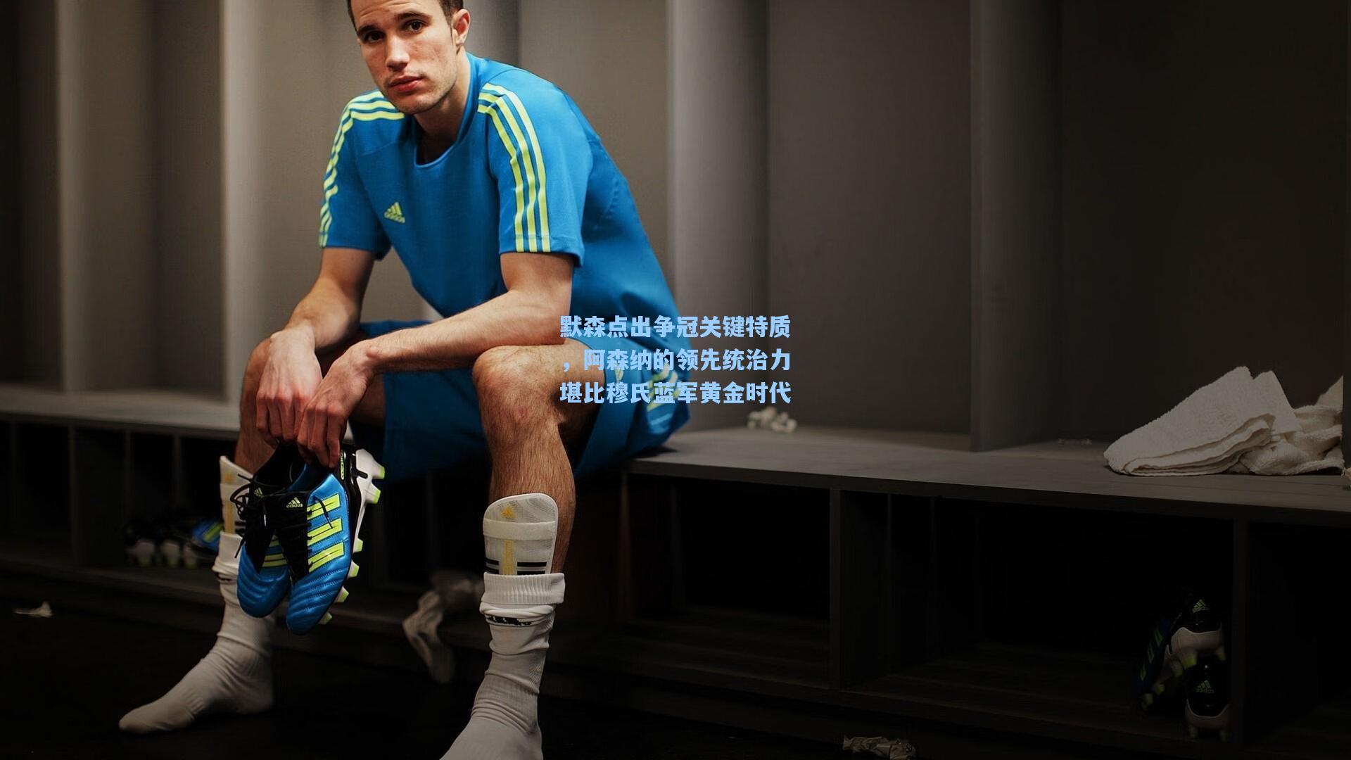 默森点出争冠关键特质，阿森纳的领先统治力堪比穆氏蓝军黄金时代