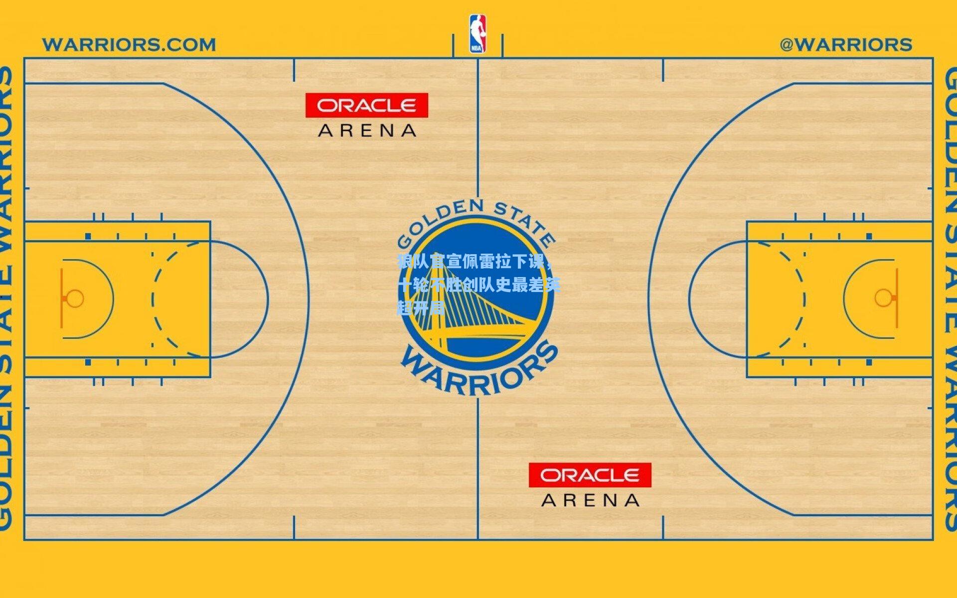 狼队官宣佩雷拉下课，十轮不胜创队史最差英超开局