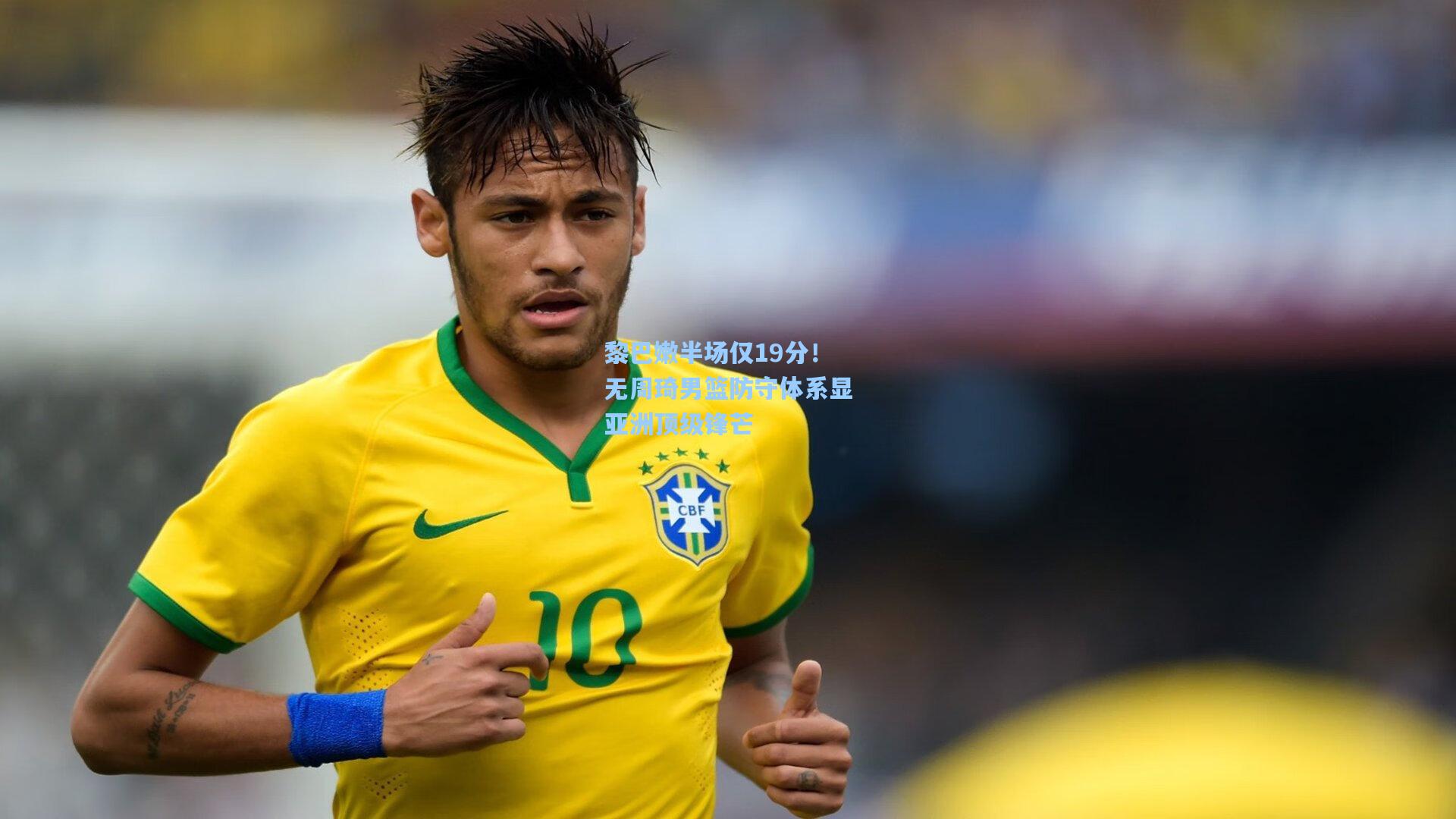 黎巴嫩半场仅19分！无周琦男篮防守体系显亚洲顶级锋芒