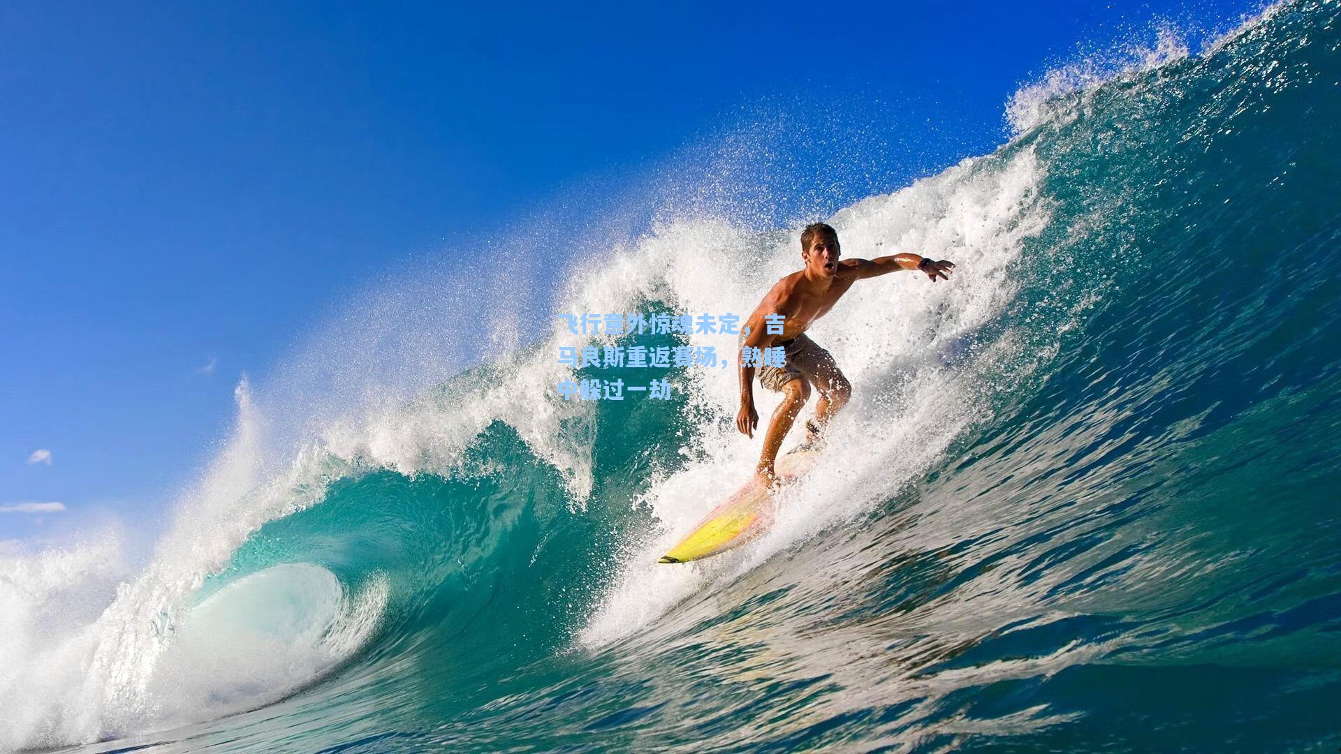 飞行意外惊魂未定，吉马良斯重返赛场，熟睡中躲过一劫