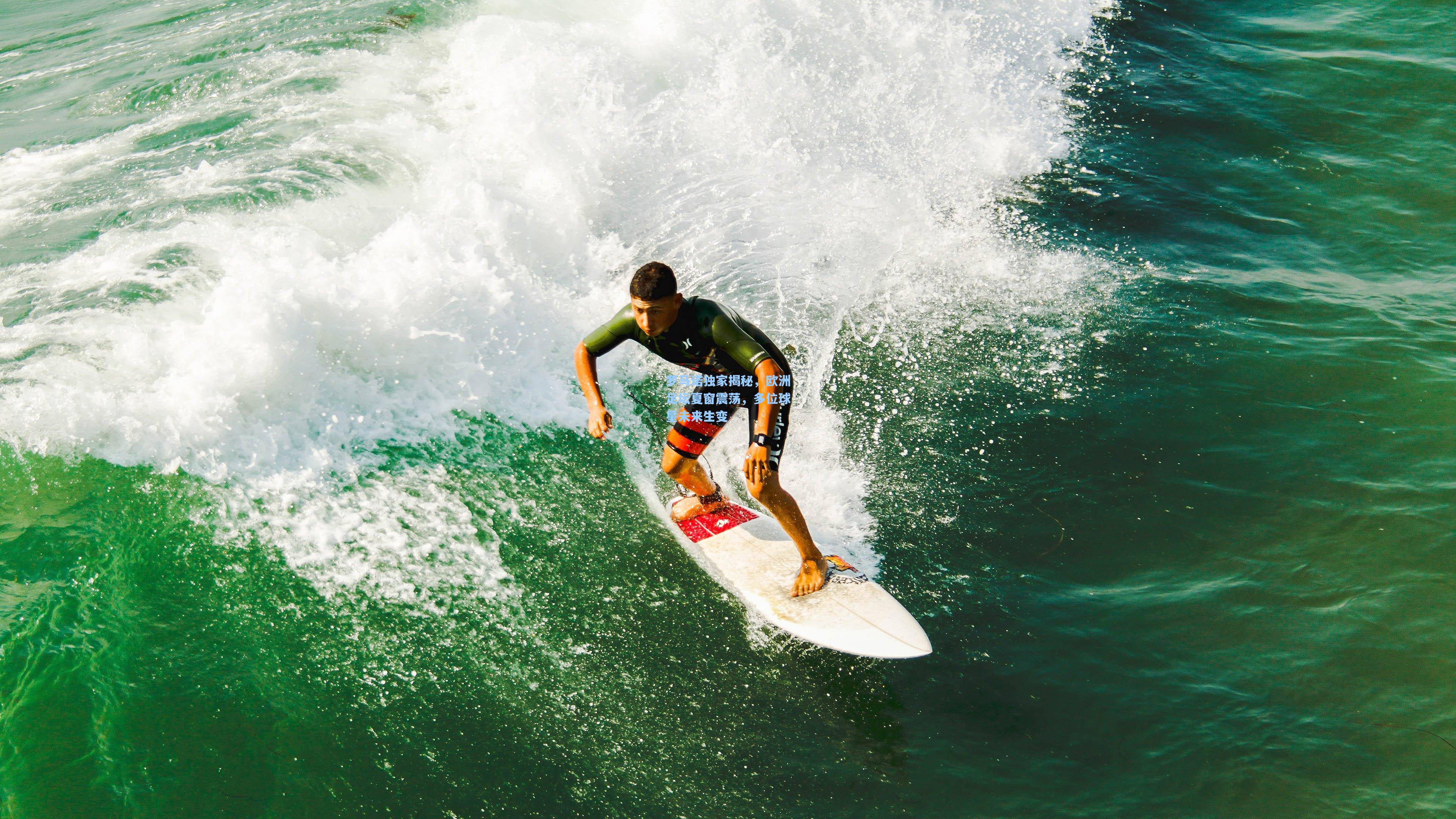罗马诺独家揭秘，欧洲足坛夏窗震荡，多位球星未来生变