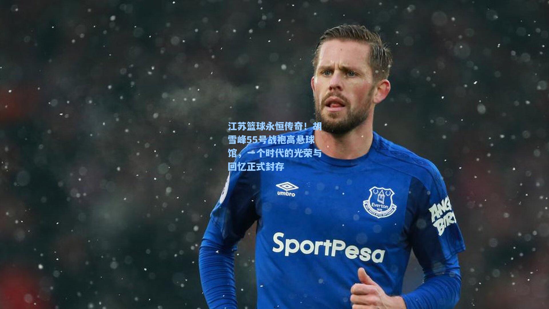 江苏篮球永恒传奇！胡雪峰55号战袍高悬球馆，一个时代的光荣与回忆正式封存