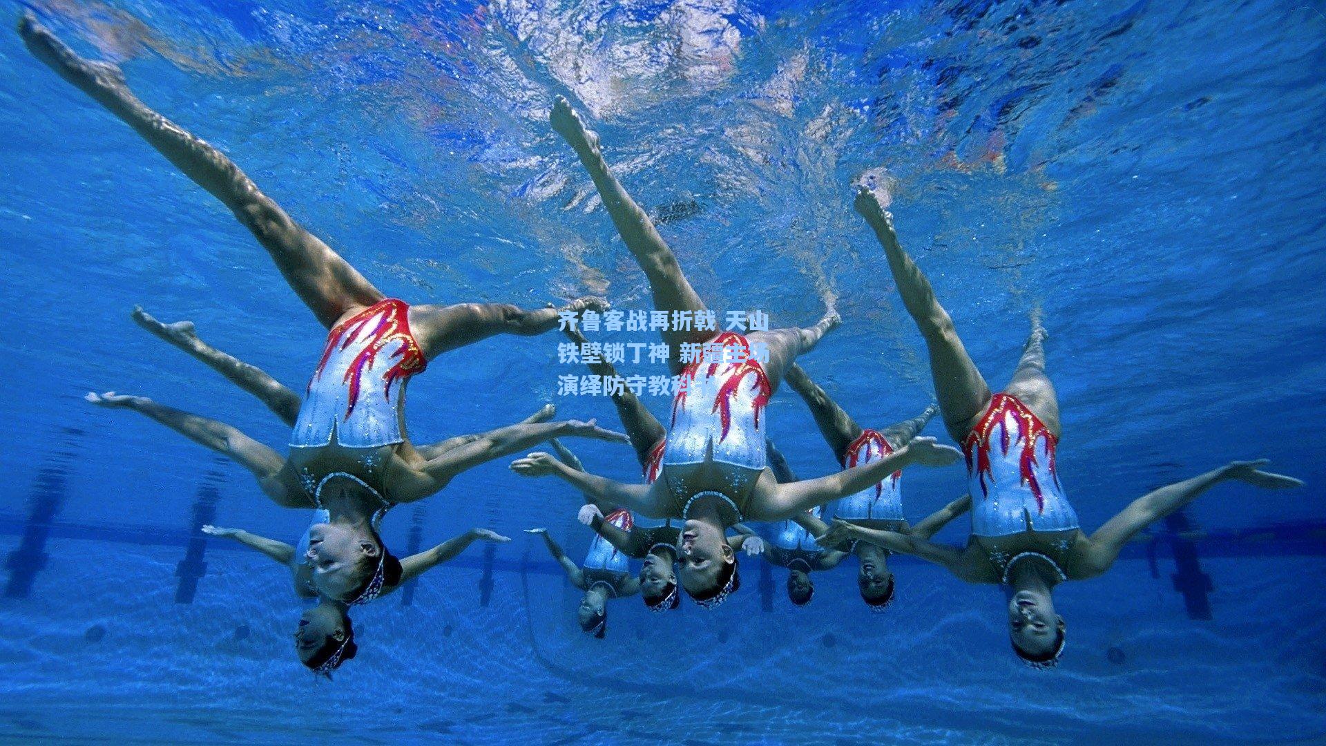 齐鲁客战再折戟 天山铁壁锁丁神 新疆主场演绎防守教科书