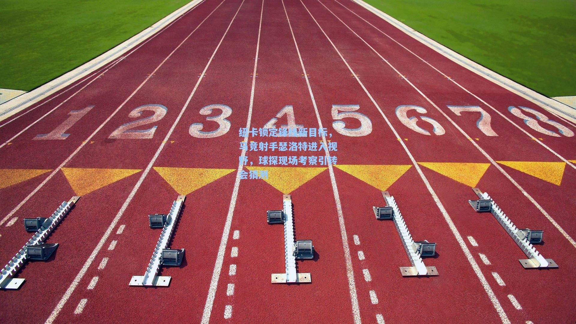 纽卡锁定锋线新目标,马竞射手瑟洛特进入视野,球探现场考察引转会猜测