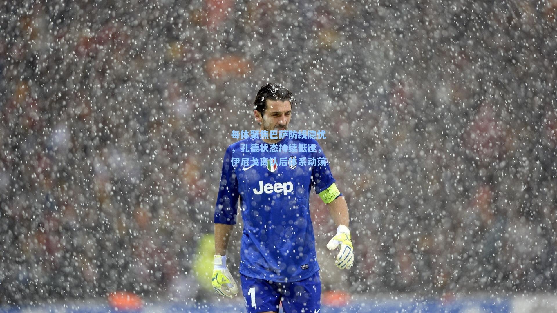 每体聚焦巴萨防线隐忧，孔德状态持续低迷，伊尼戈离队后体系动荡