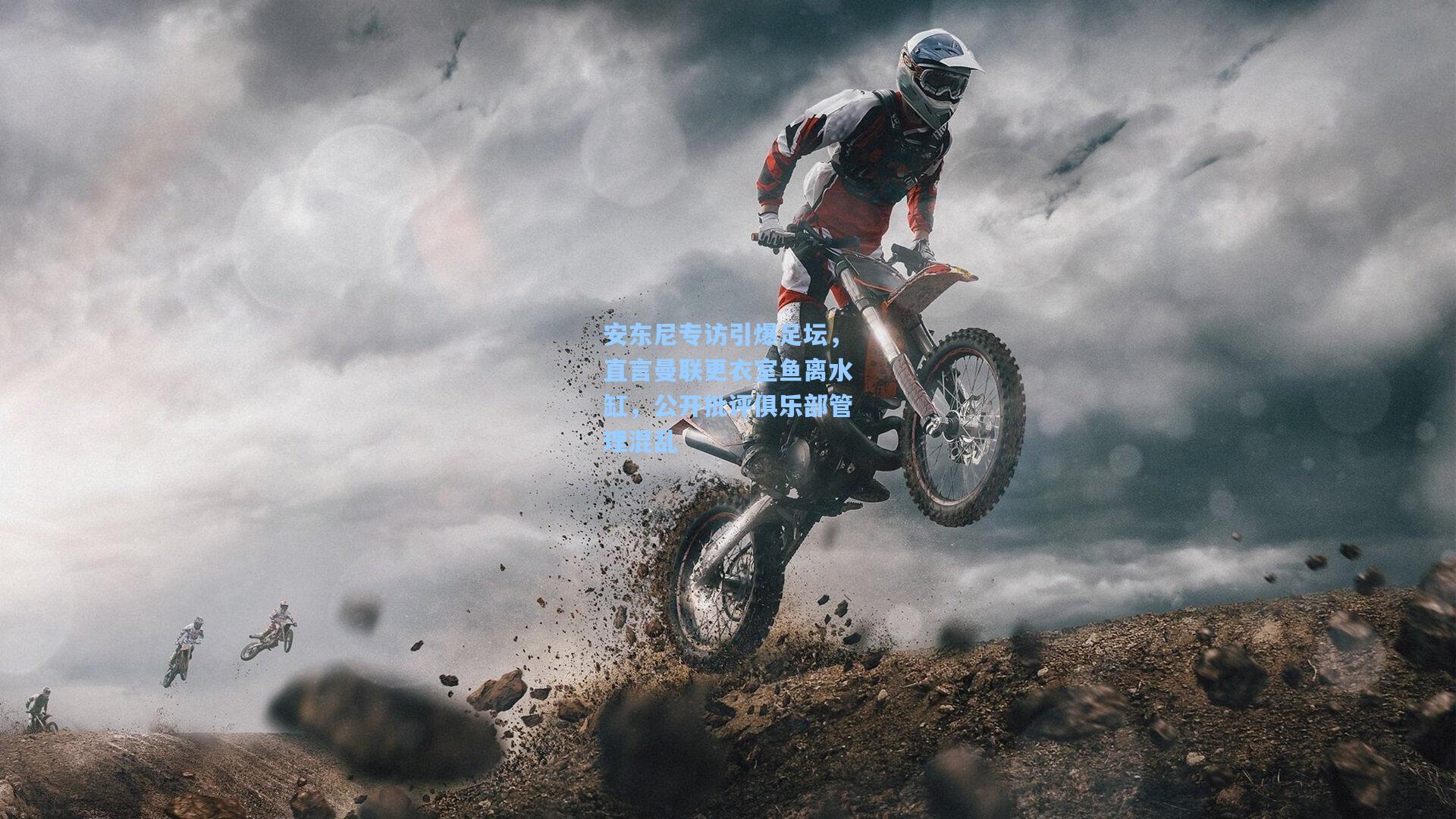 安东尼专访引爆足坛，直言曼联更衣室鱼离水缸，公开批评俱乐部管理混乱