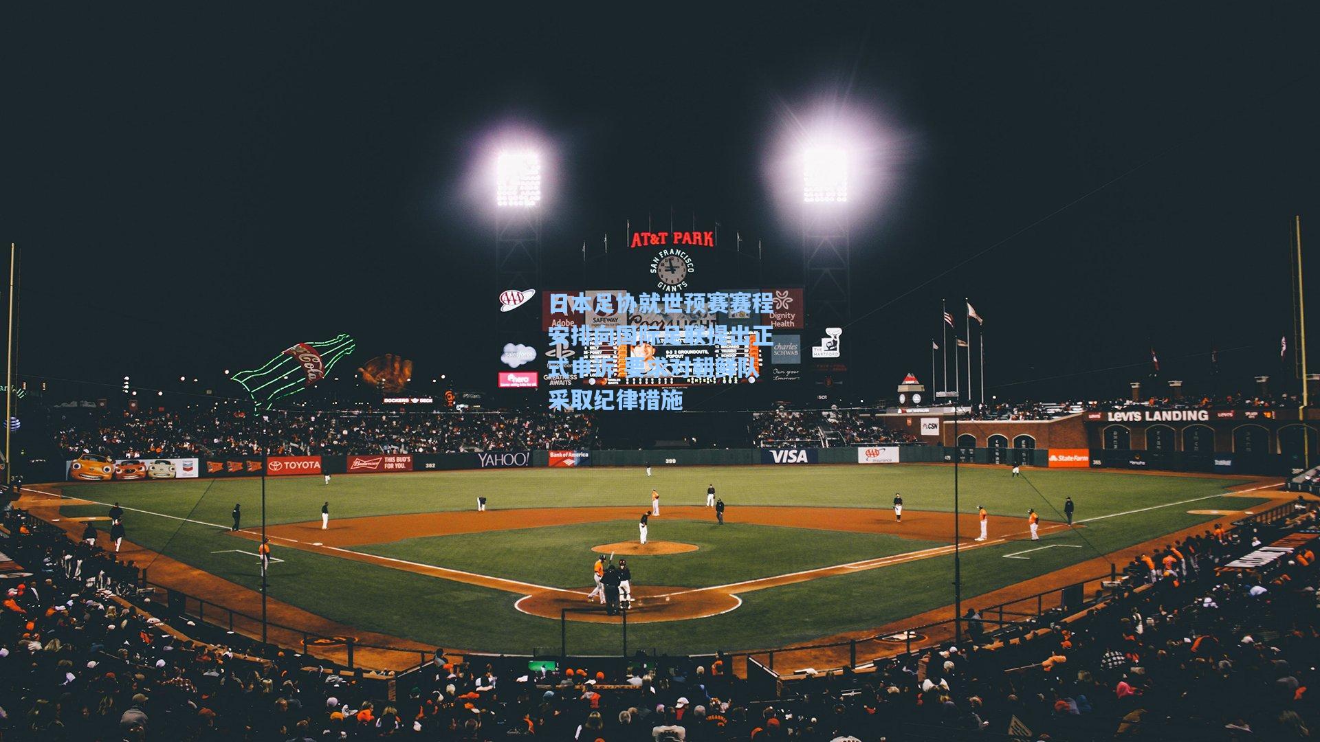 日本足协就世预赛赛程安排向国际足联提出正式申诉 要求对朝鲜队采取纪律措施