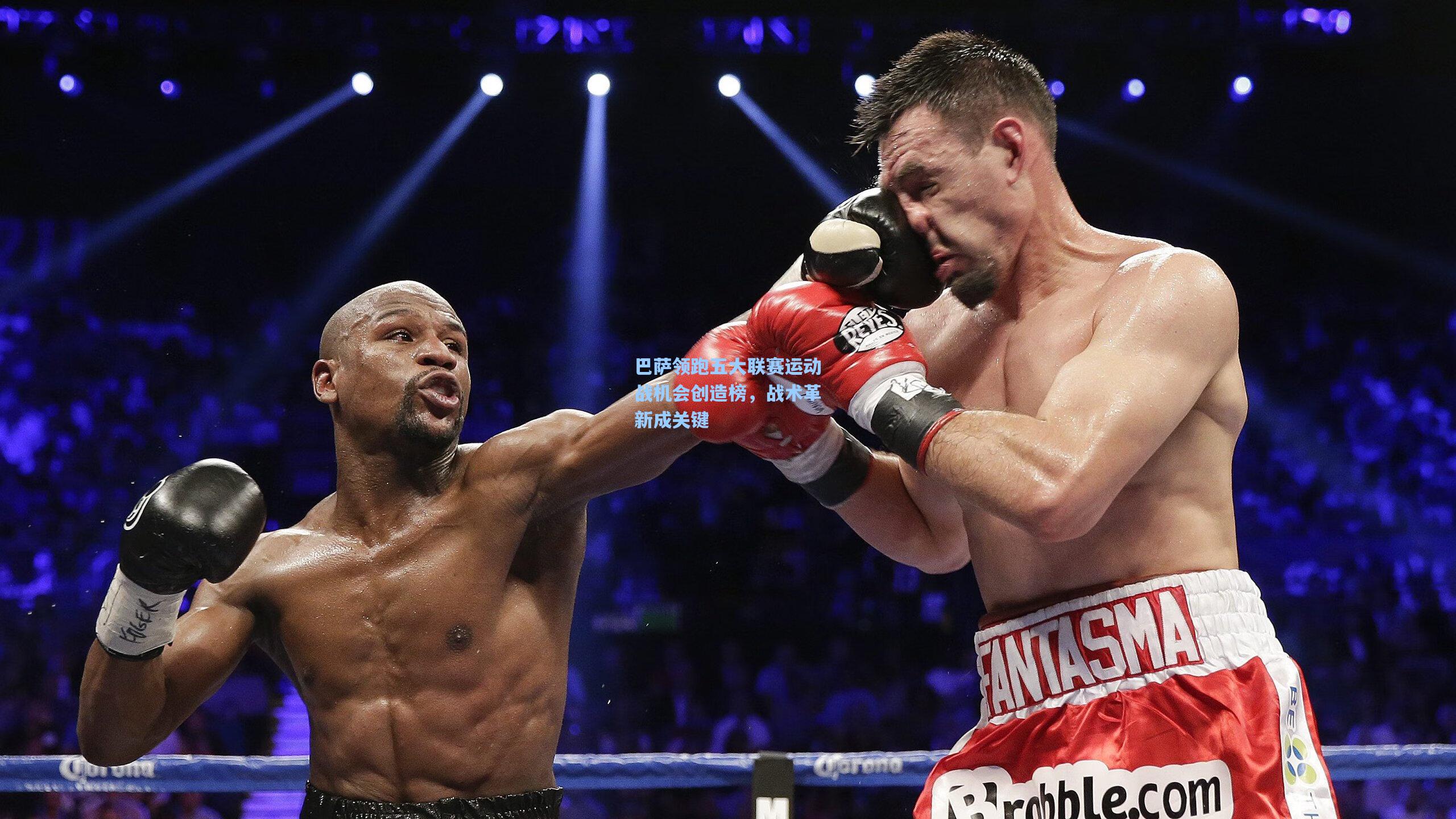 巴萨领跑五大联赛运动战机会创造榜，战术革新成关键