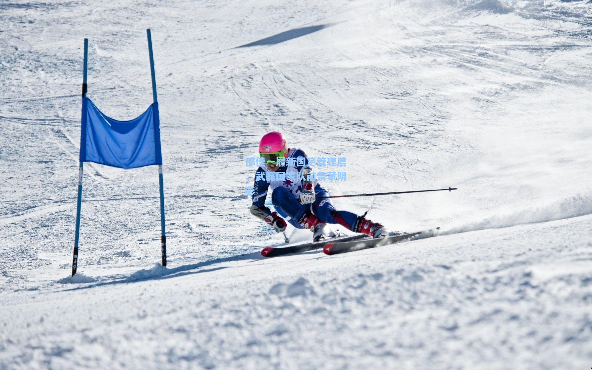 邵佳一履新国足管理层，武磊国家队前景蒙阴影